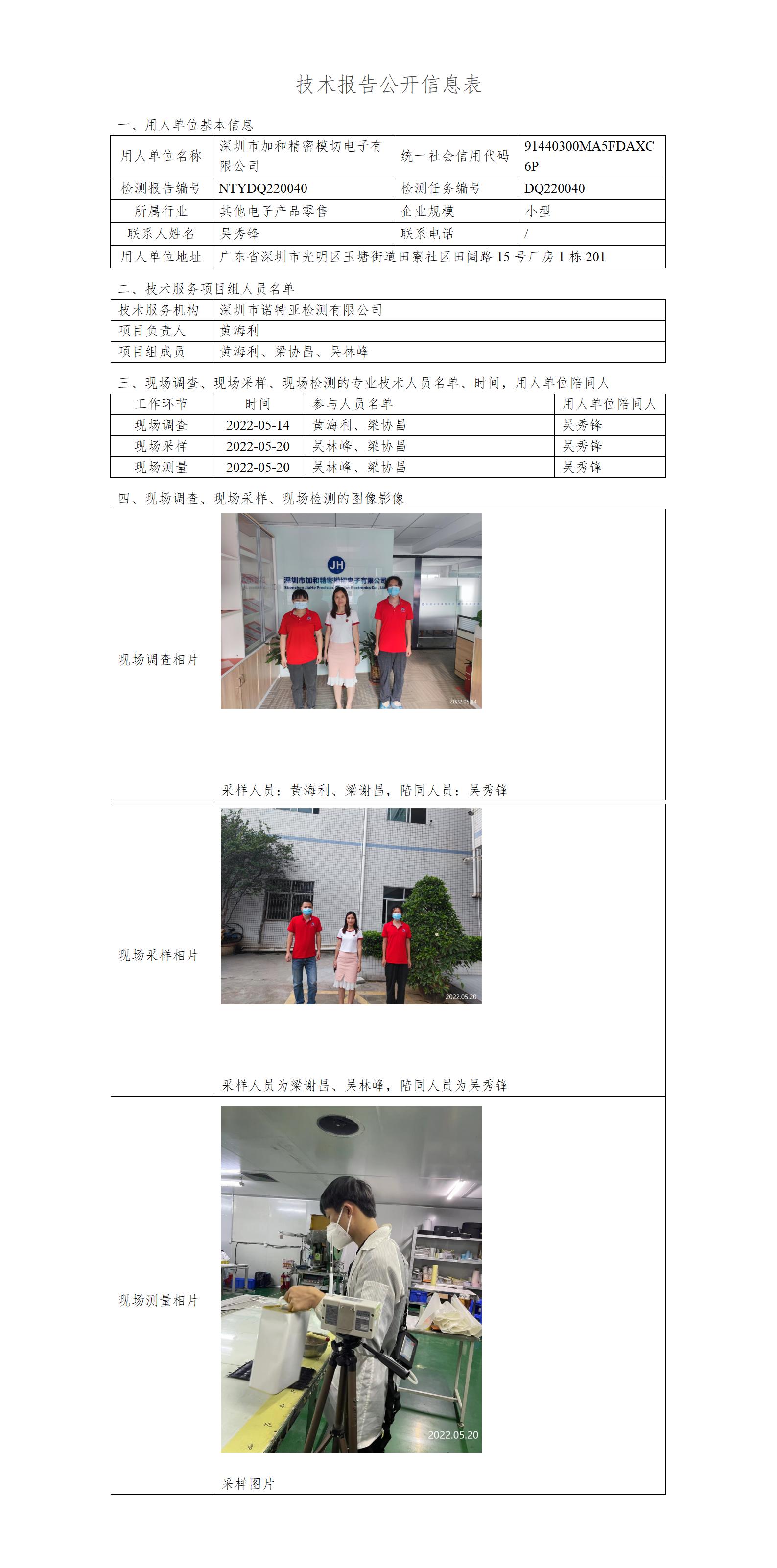 DQ220040-深圳市加和精密模切电子有限公司