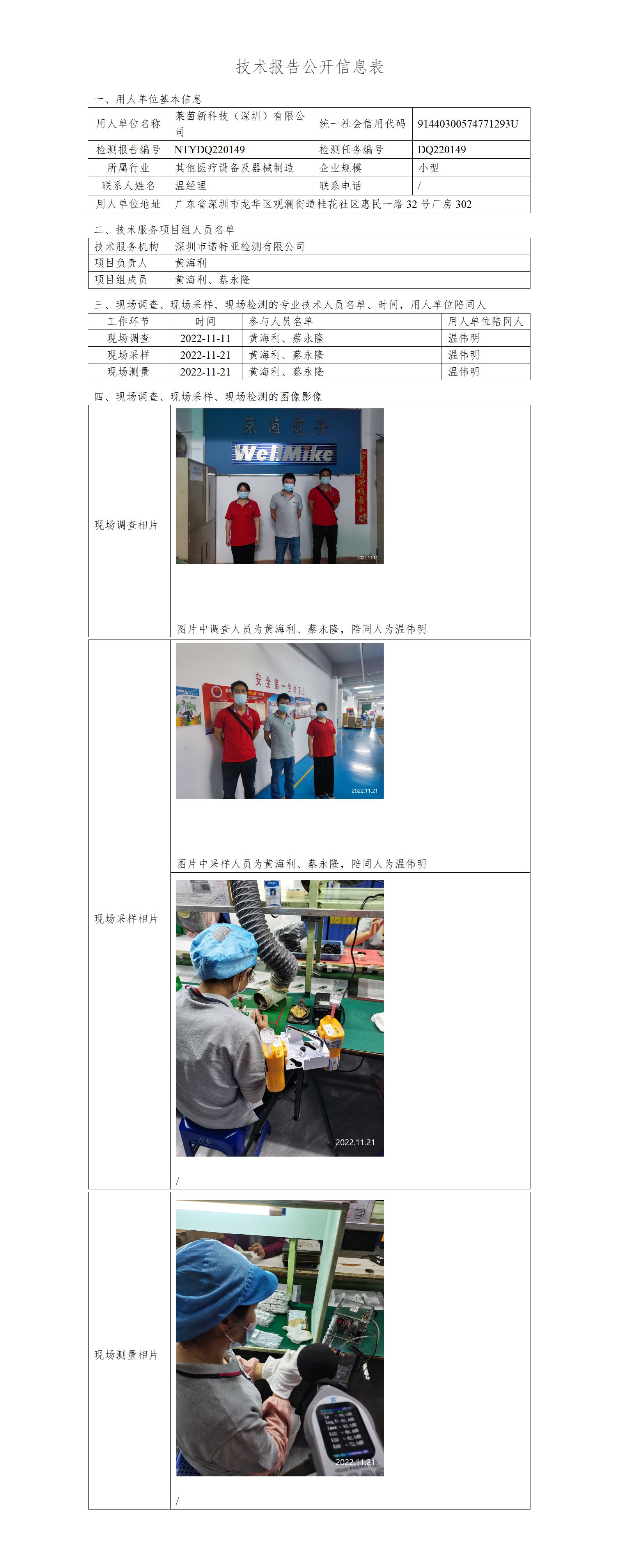 NTYDQ220149 莱茵新科技（深圳）有限公司
