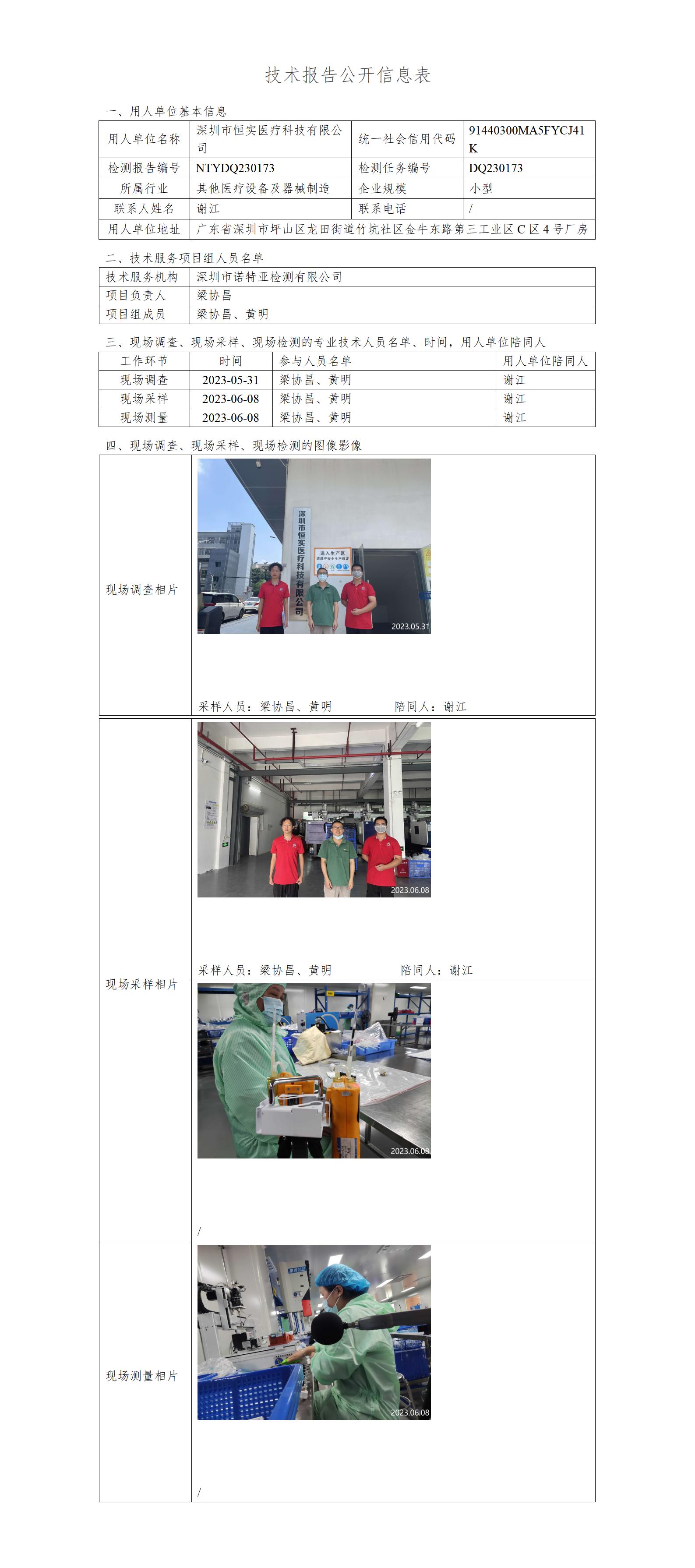 NTYDQ230173-深圳市恒实医疗科技有限公司