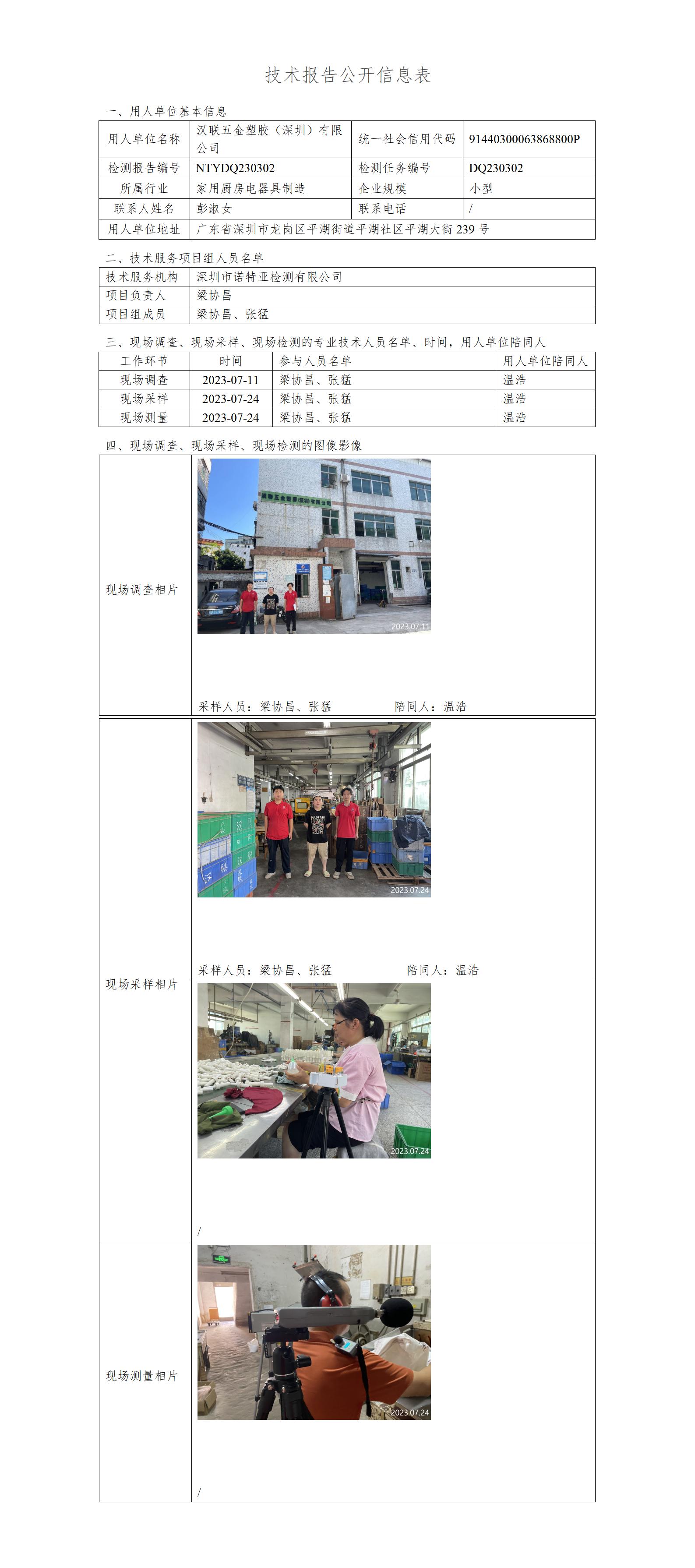 NTYDQ230302-汉联五金塑胶（深圳）有限公司