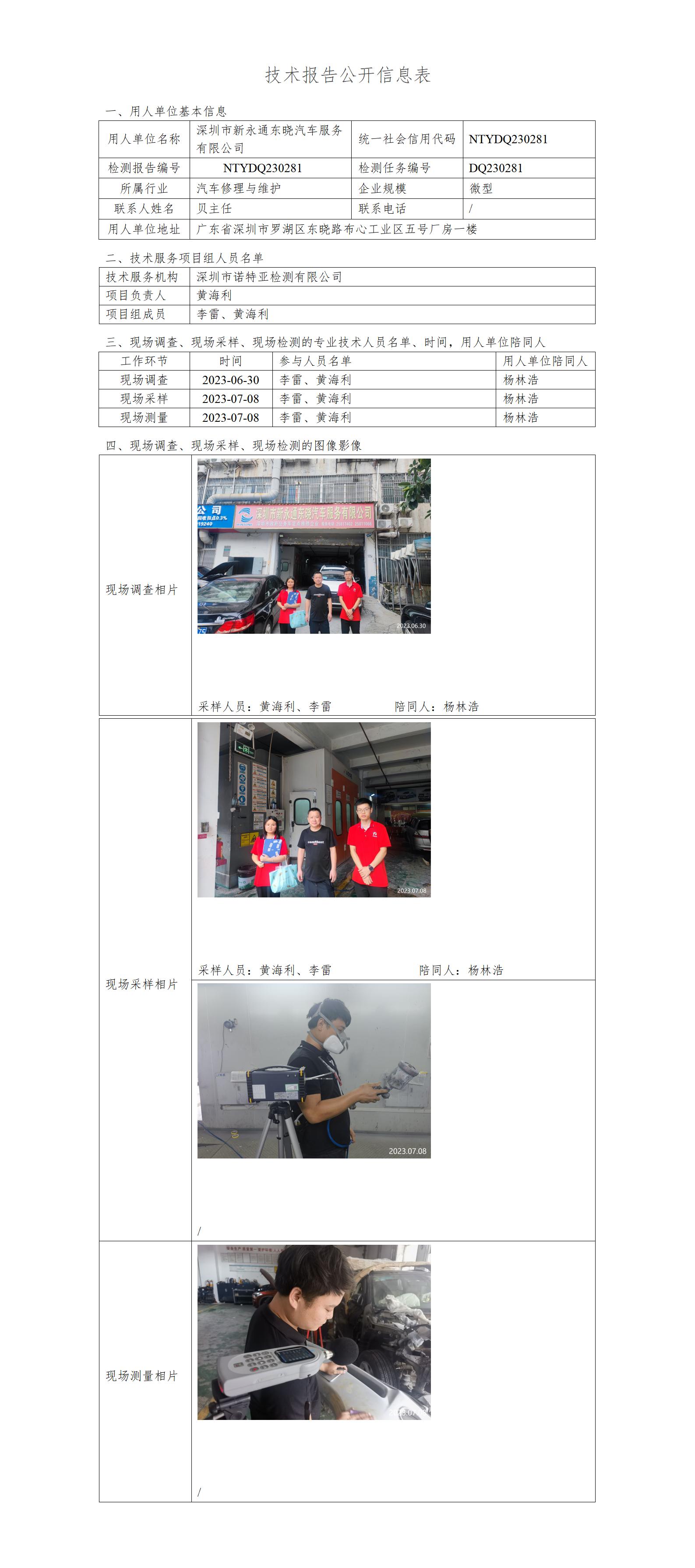 NTYDQ230281-深圳市新永通东晓汽车服务有限公司