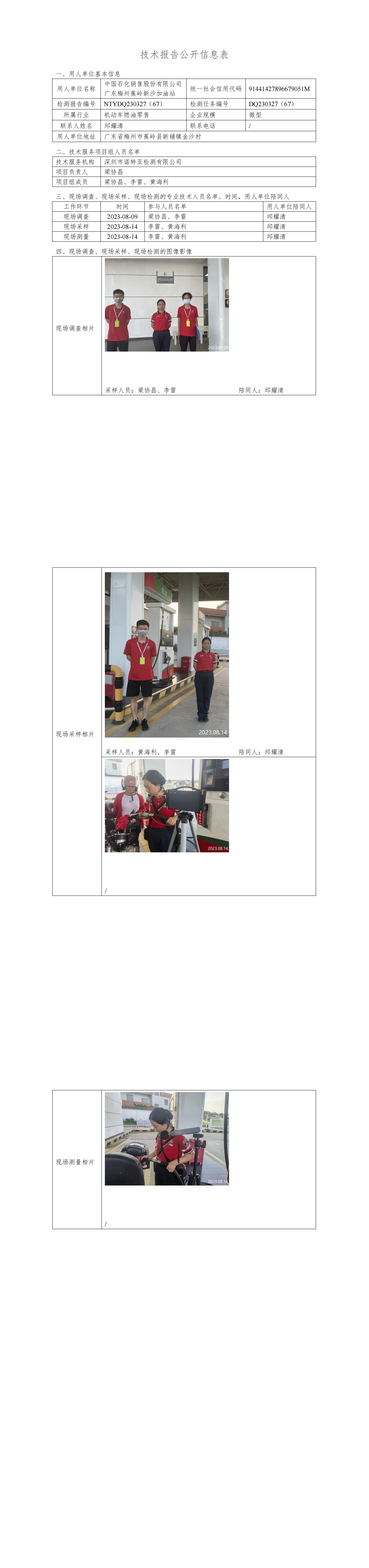 NTYDQ230327(67)-中国石化销售股份有限公司广东梅州蕉岭新沙加油站