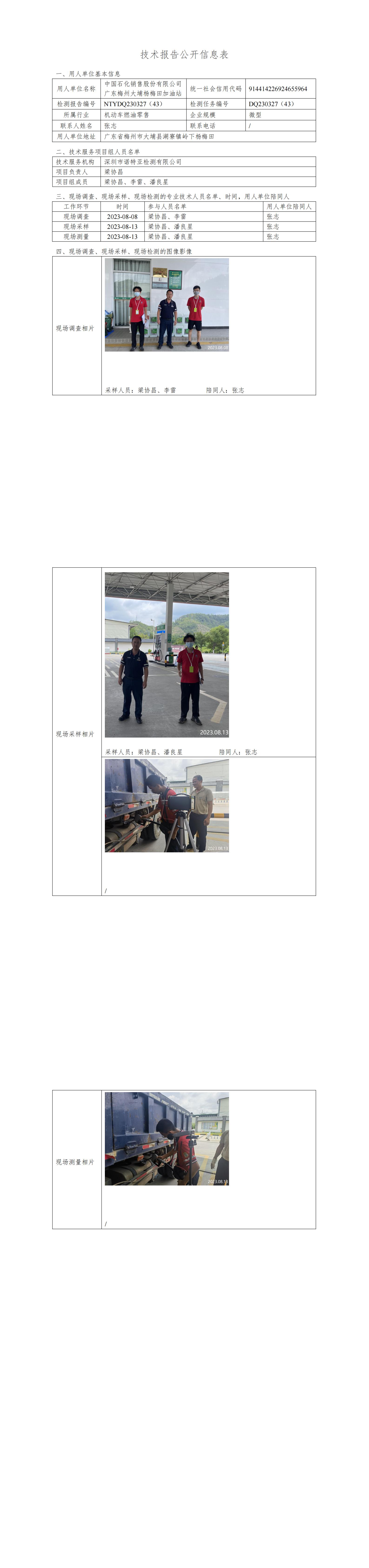 NTYDQ230327(43)中国石化销售股份有限公司广东梅州大埔杨梅田加油站