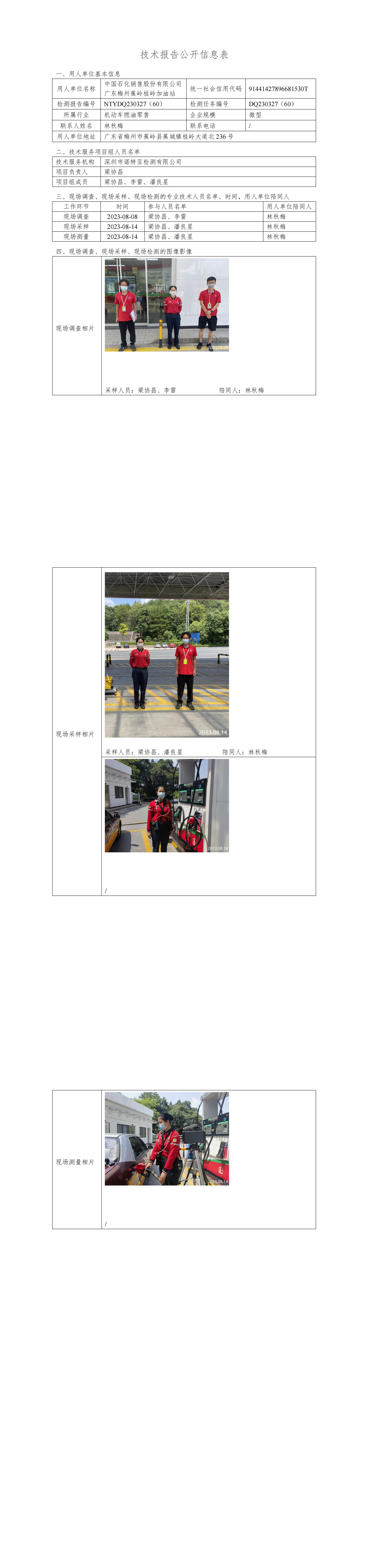 NTYDQ230327(60)  中国石化销售股份有限公司广东梅州蕉岭桂岭加油站