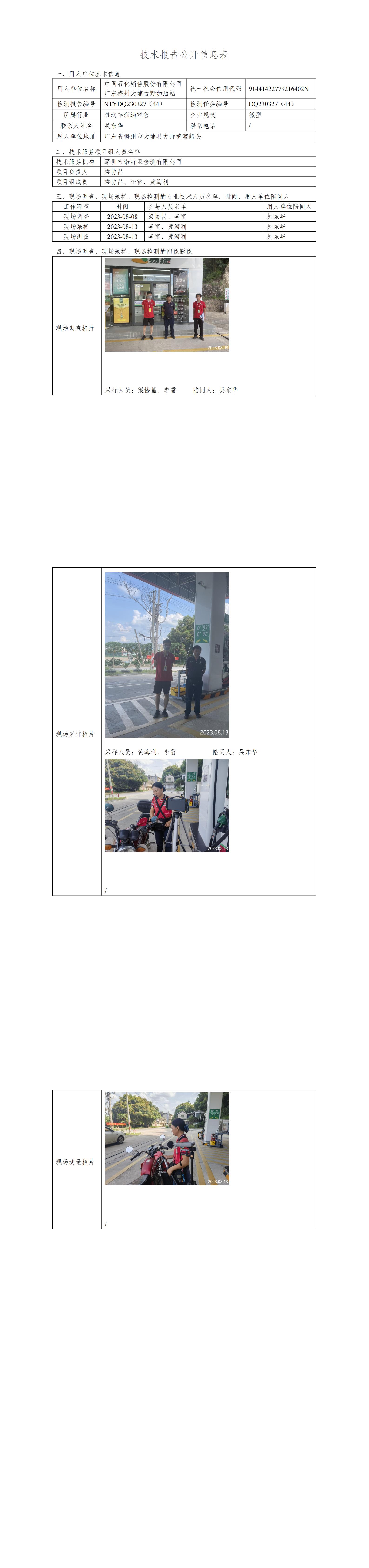 NTYDQ230327(44)中国石化销售股份有限公司广东梅州大埔古野加油站