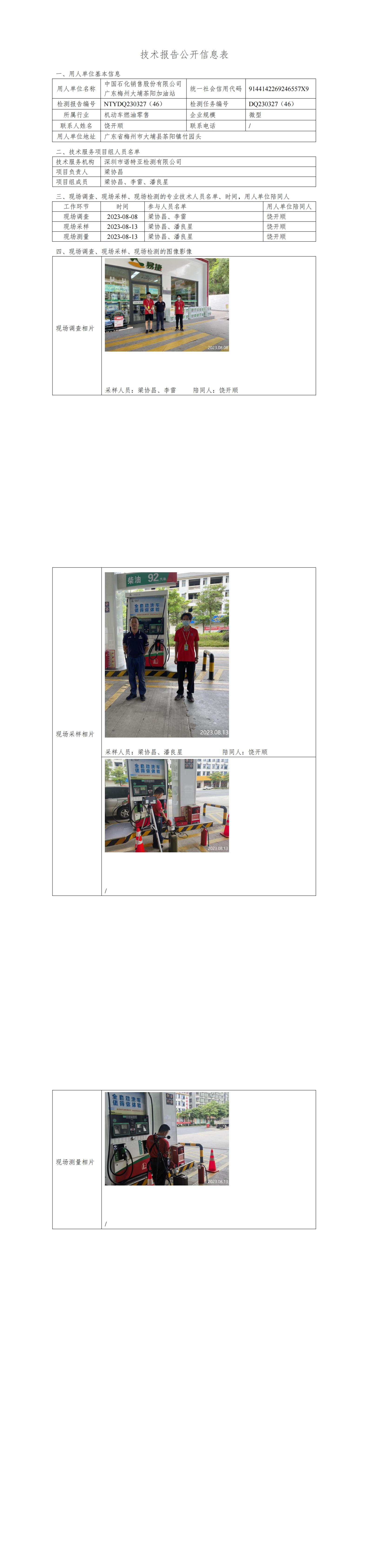 NTYDQ230327((46)  中国石化销售股份有限公司广东梅州大埔茶阳加油站
