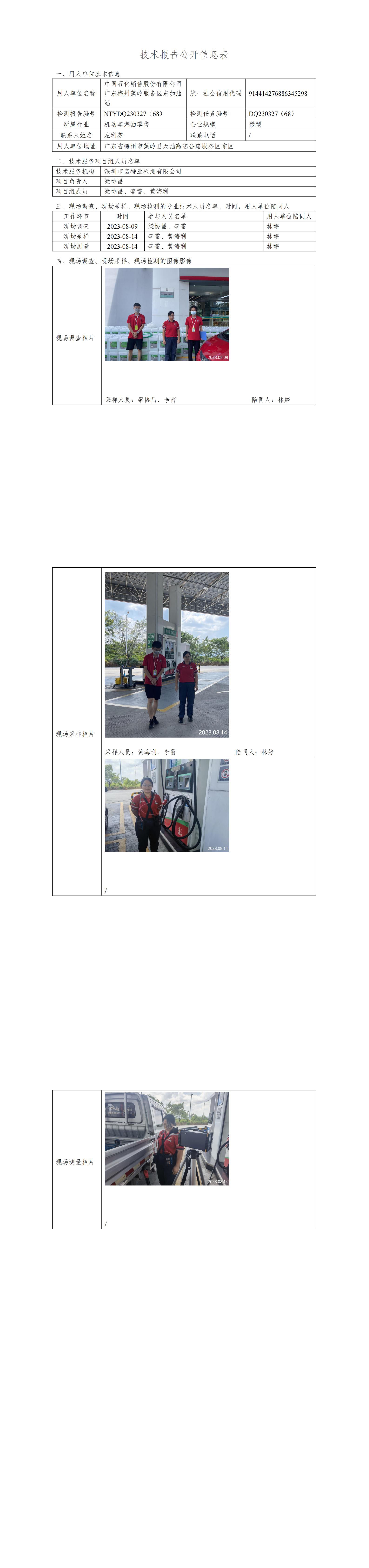 NTYDQ230327(68)  -中国石化销售股份有限公司广东梅州蕉岭服务区东加油站