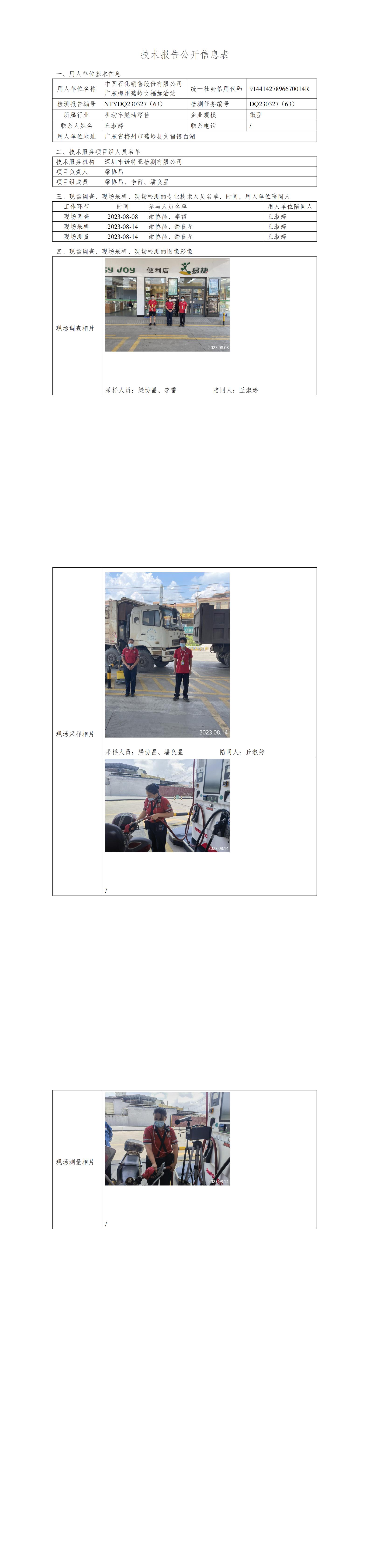 NTYDQ230327(63)  -中国石化销售股份有限公司广东梅州蕉岭文福加油站