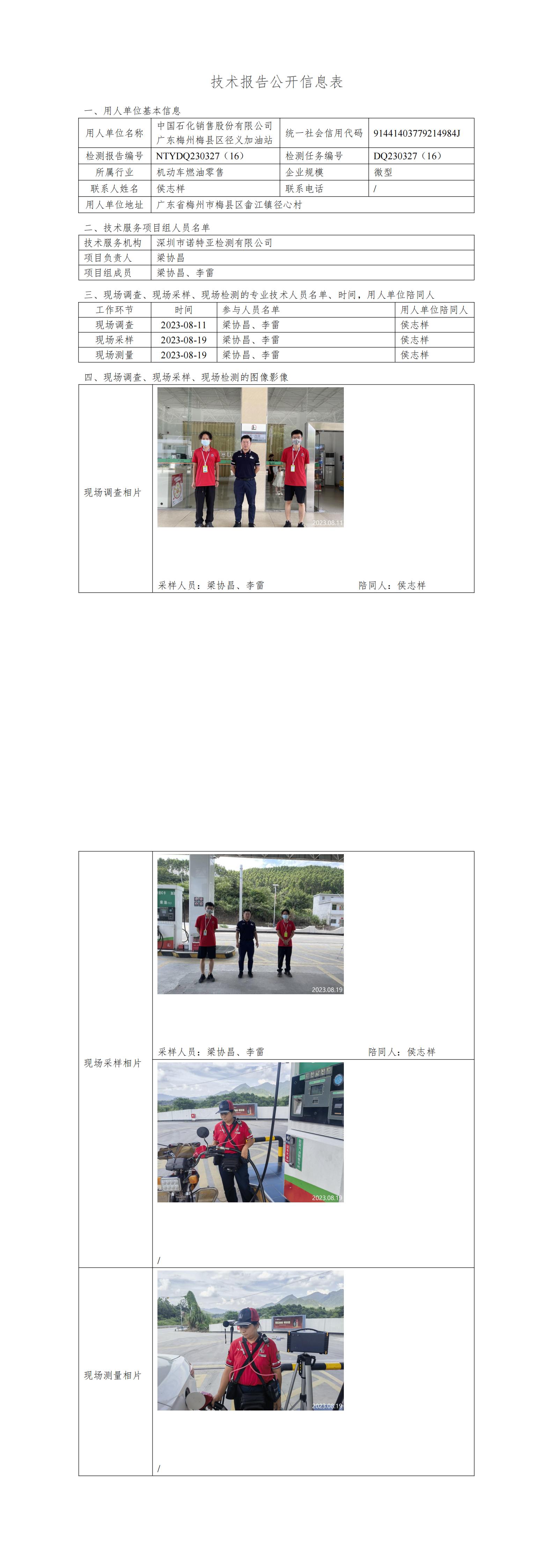 NTYDQ230327(16)  -中国石化销售股份有限公司广东梅州梅县区径义加油站