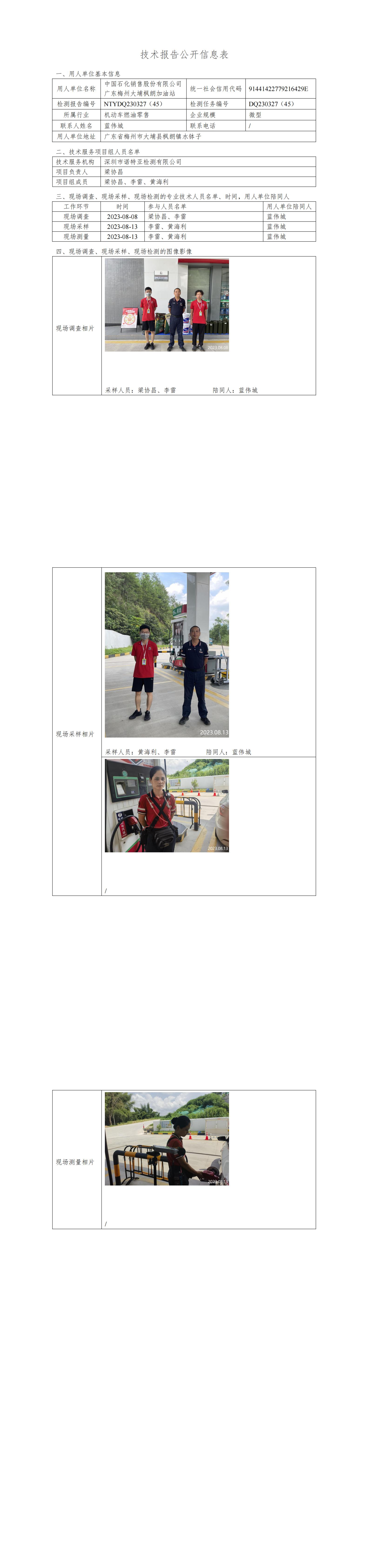 NTYDQ230327((45)  中国石化销售股份有限公司广东梅州大埔枫朗加油站