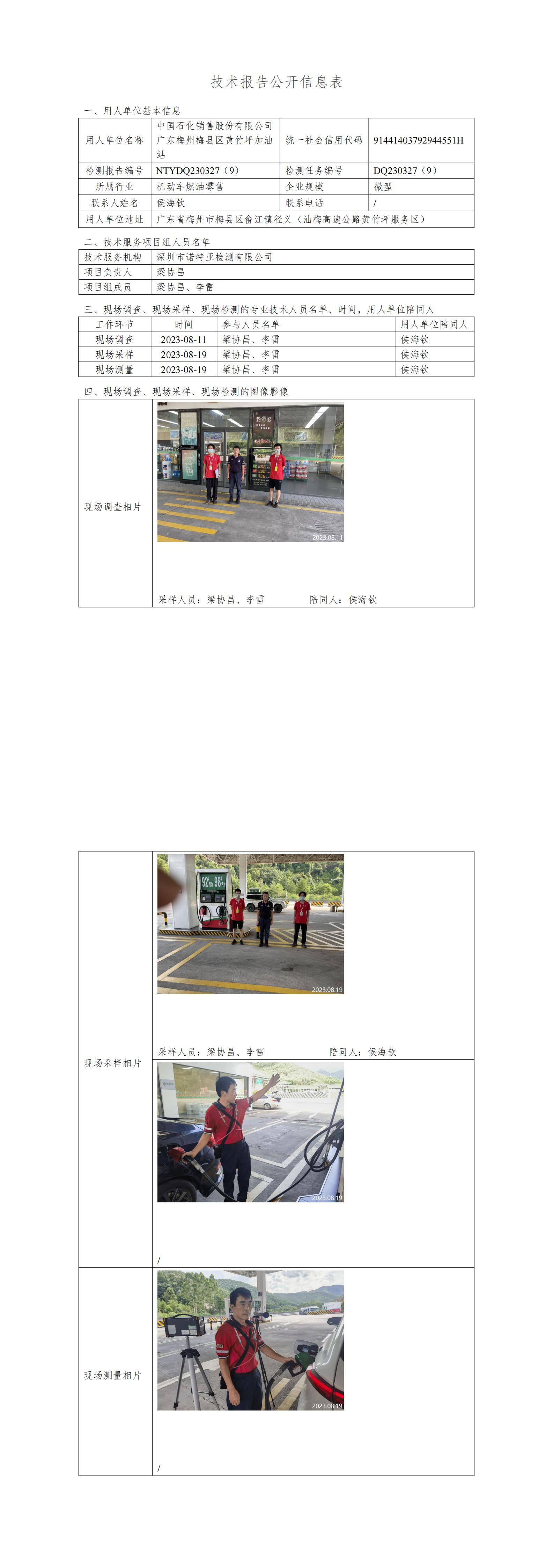 NTYDQ230327((9)  -中国石化销售股份有限公司广东梅州梅县区黄竹坪加油站