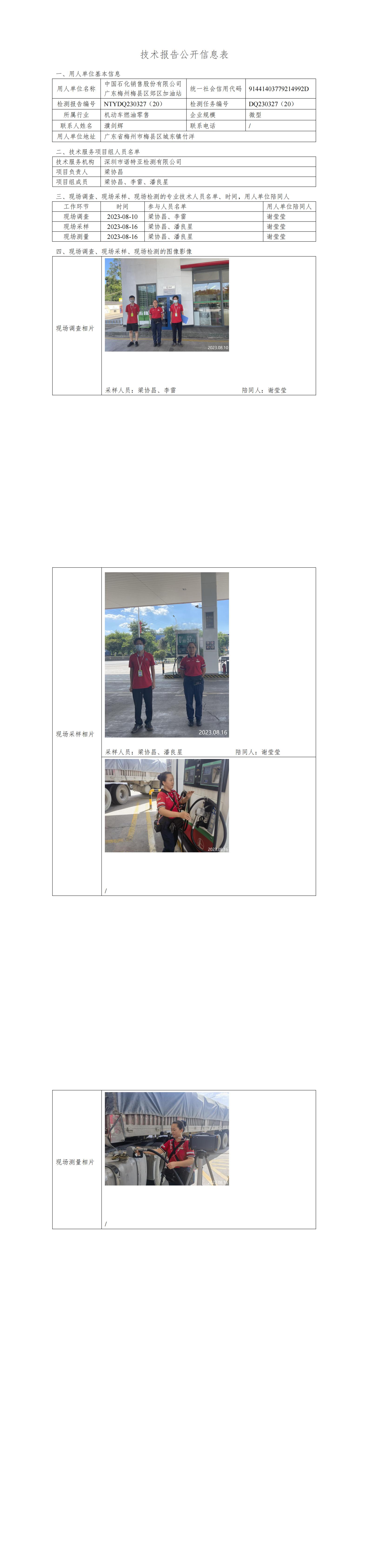 NTYDQ230327(20)  -中国石化销售股份有限公司广东梅州梅县区郊区加油站