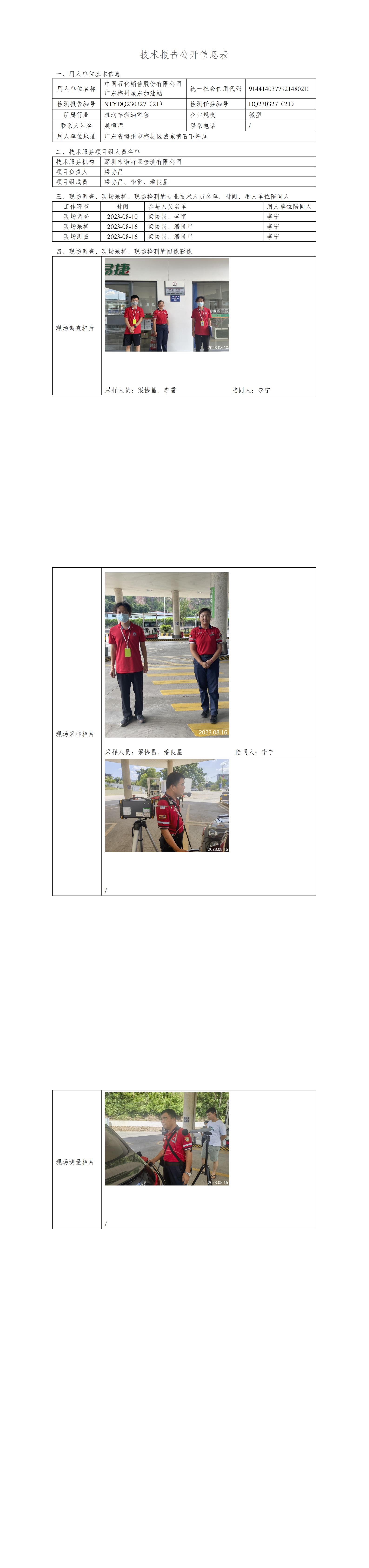 NTYDQ230327(21)  -中国石化销售股份有限公司广东梅州城东加油站