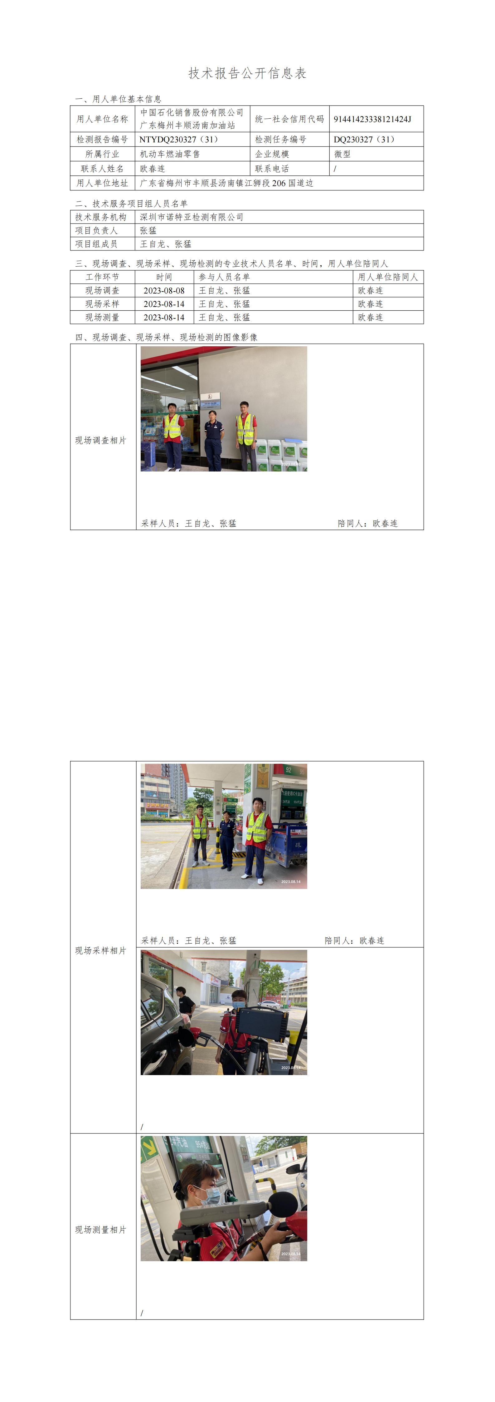 NTYDQ230327(31)  中国石化销售股份有限公司广东梅州丰顺汤南加油站