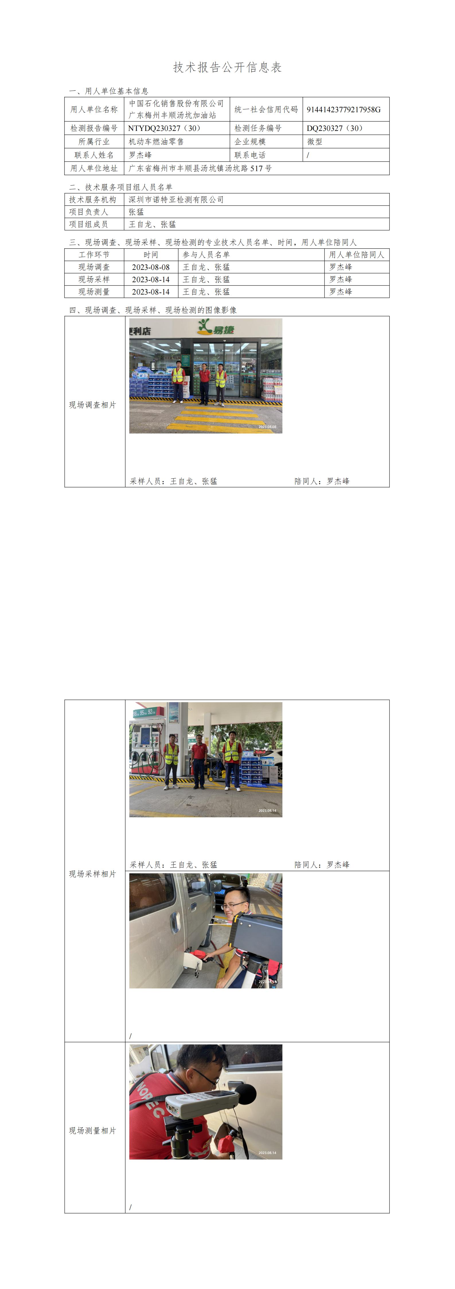 NTYDQ230327(30)  中国石化销售股份有限公司广东梅州丰顺汤坑加油站