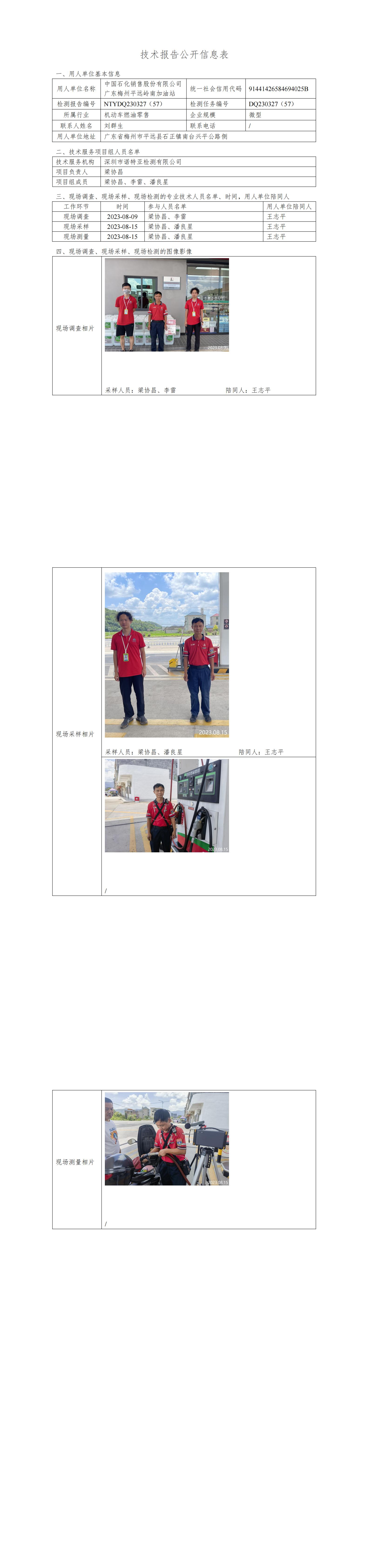NTYDQ230327(57)  中国石化销售股份有限公司广东梅州平远岭南加油站