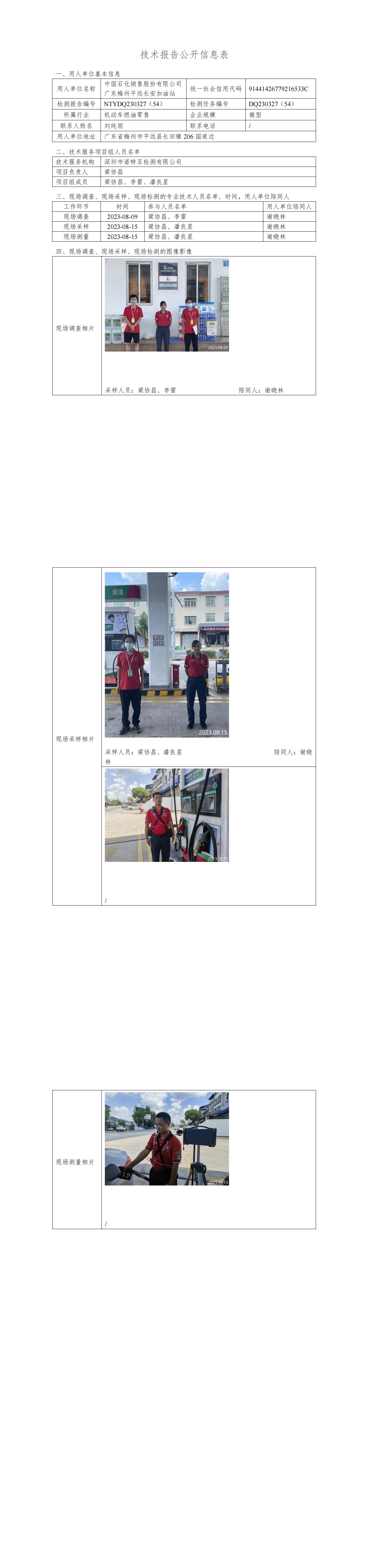 NTYDQ230327(54)  中国石化销售股份有限公司广东梅州平远长安加油站
