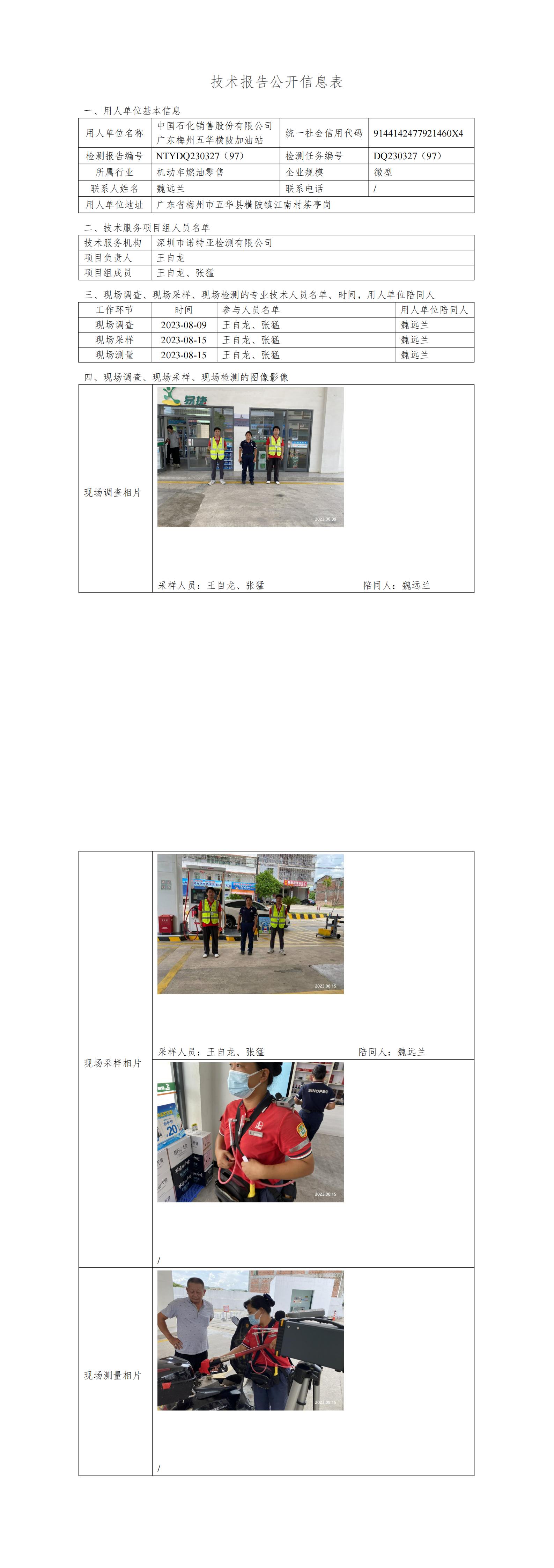 NTYDQ230327(97)  -中国石化销售股份有限公司广东梅州五华横陂加油站