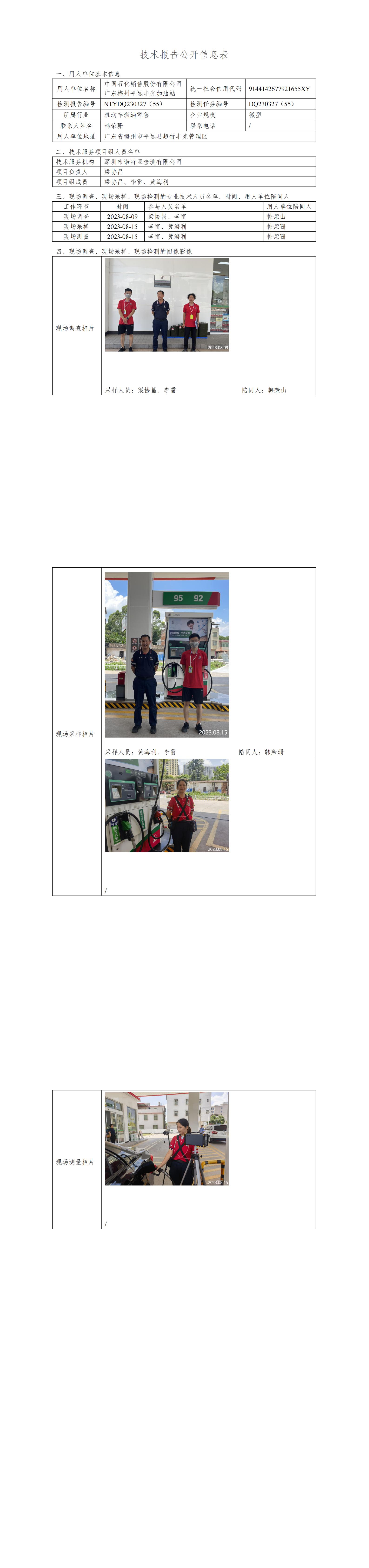 NTYDQ230327(55)  中国石化销售股份有限公司广东梅州平远丰光加油站