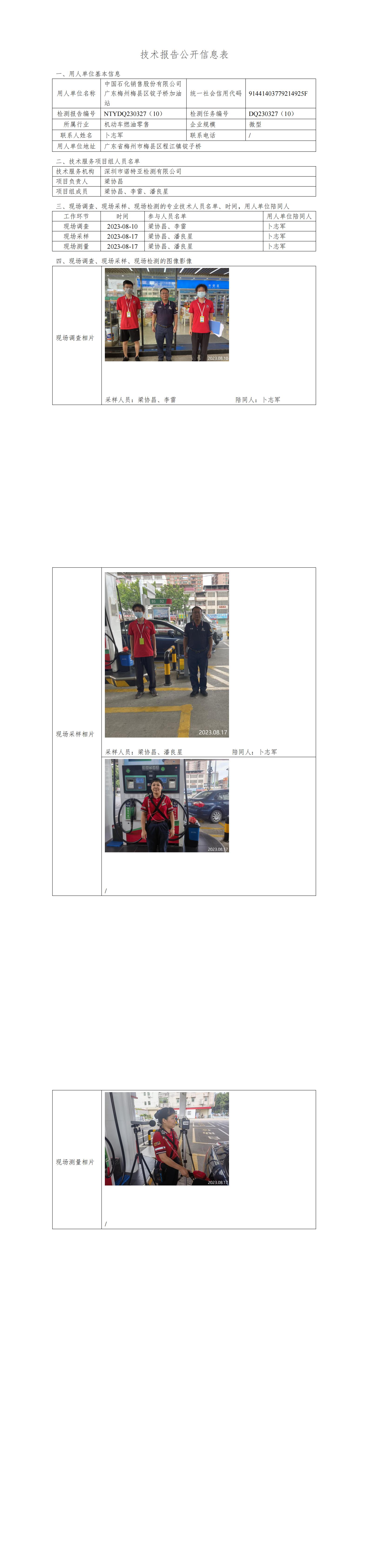NTYDQ230327(10)  -中国石化销售股份有限公司广东梅州梅县区锭子桥加油站