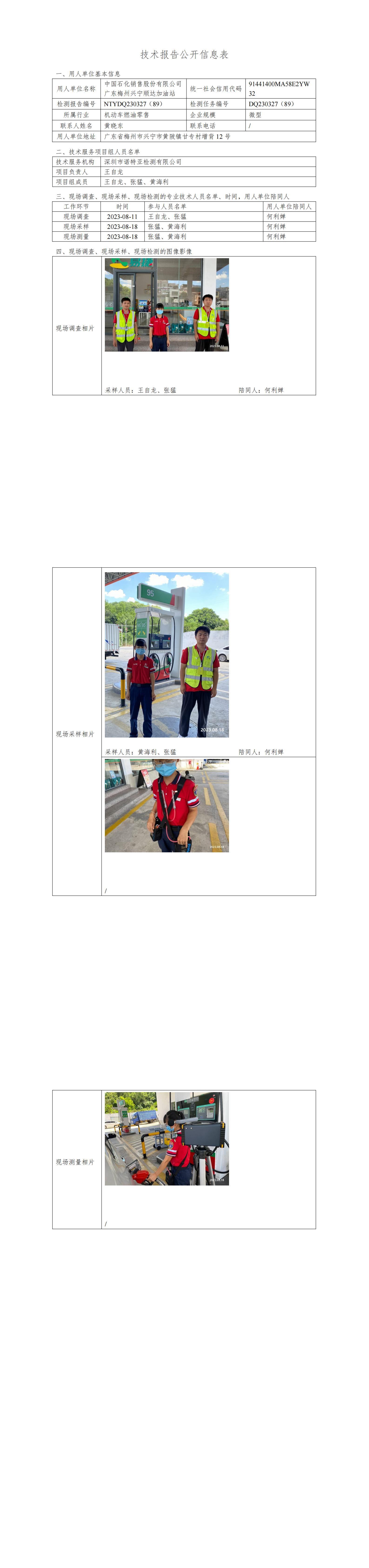 NTYDQ230327(89)  -中国石化销售股份有限公司广东梅州兴宁顺达加油站