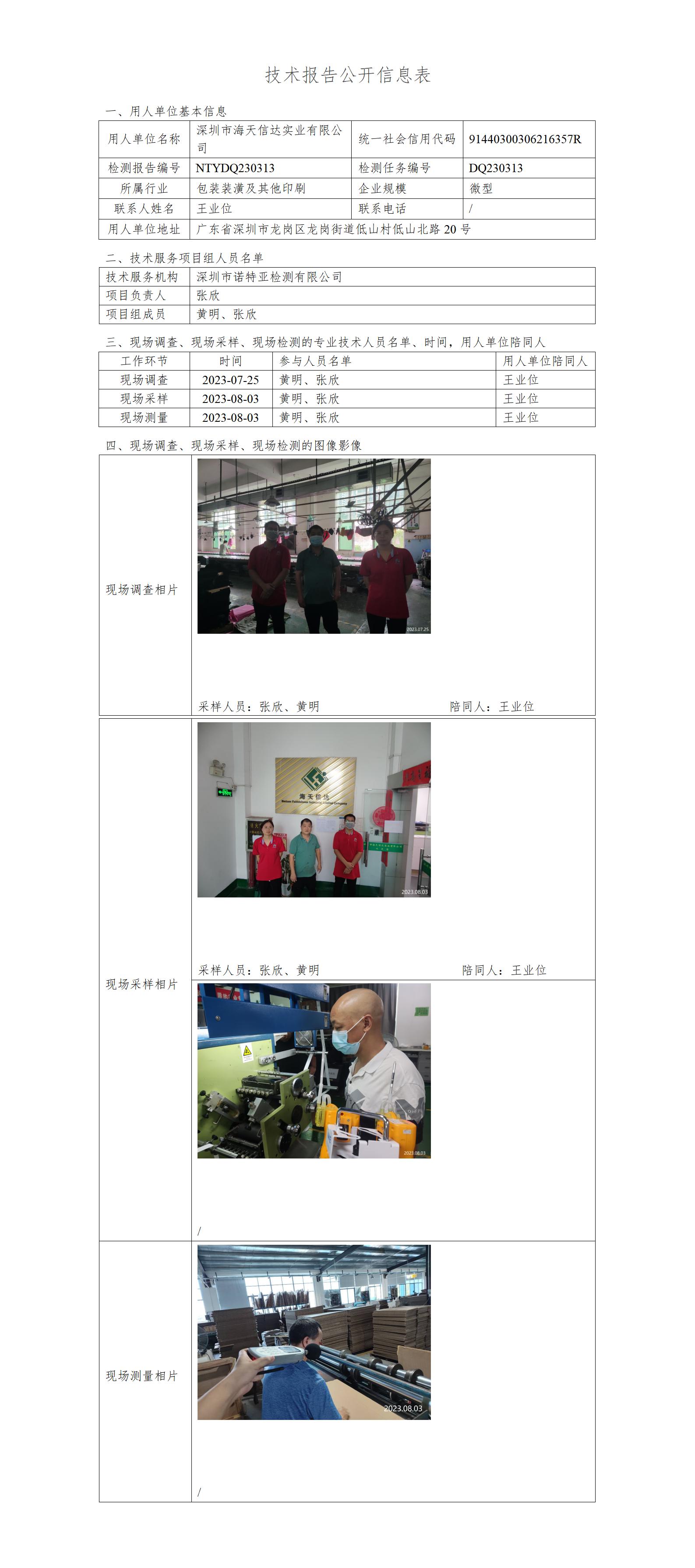 NTYDQ230313-深圳市海天信达实业有限公司
