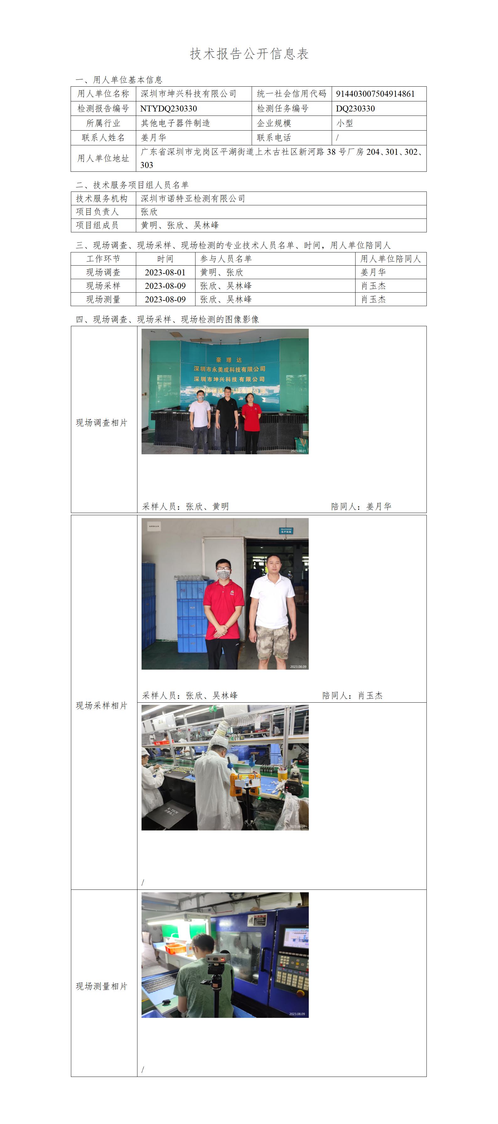 NTYDQ230330-深圳市坤兴科技有限公司