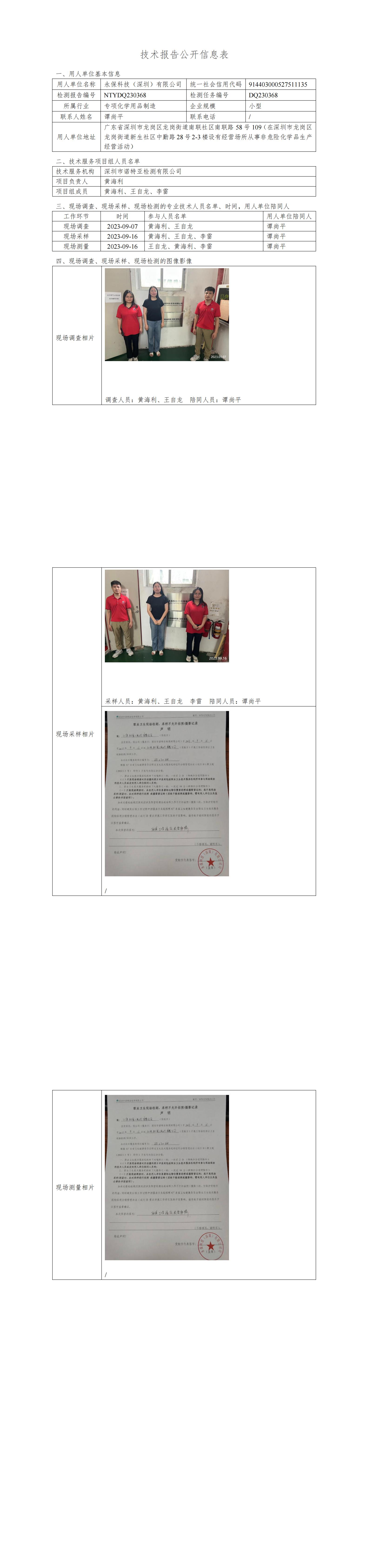 NTYDQ230368永保科技（深圳）有限公司