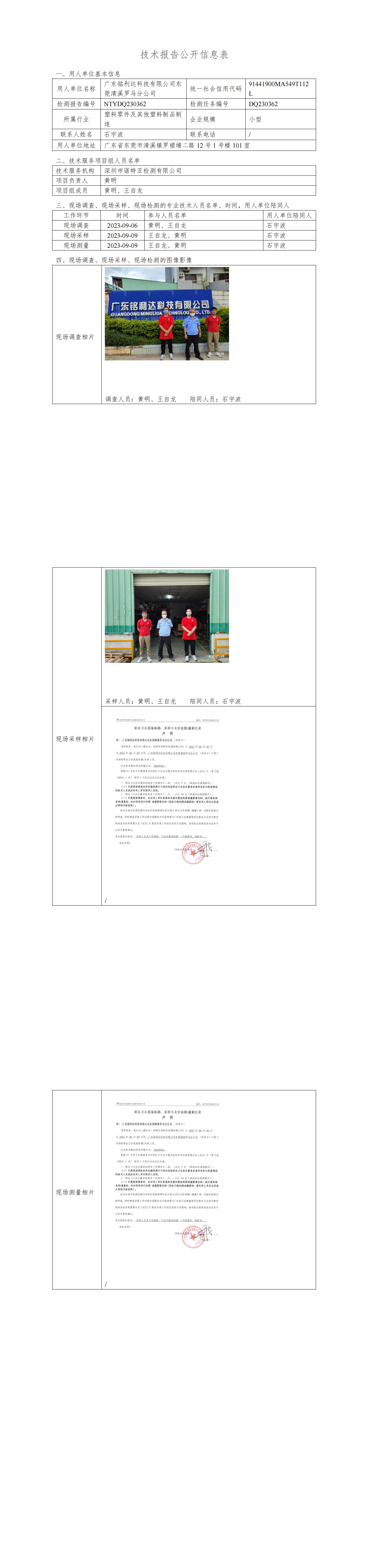 NTYDQ230362广东铭利达科技有限公司东莞清溪罗马分公司