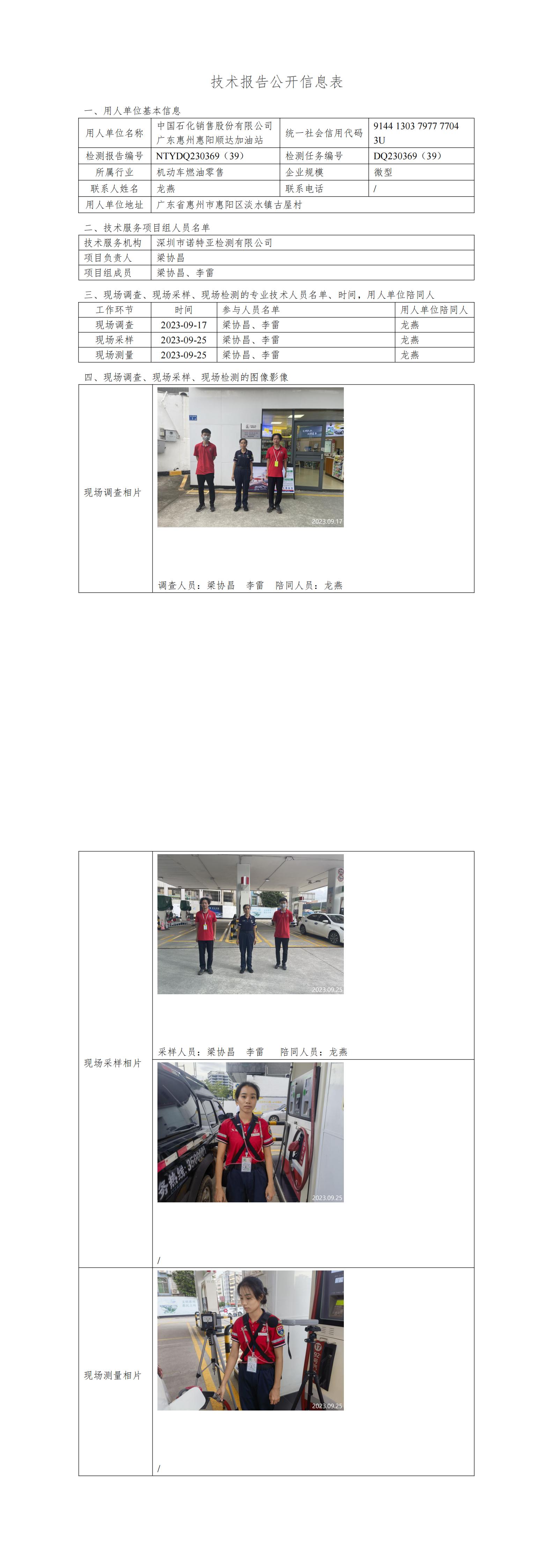 NTYDQ230369（39）- 中国石化销售股份有限公司广东惠州惠阳顺达加油站