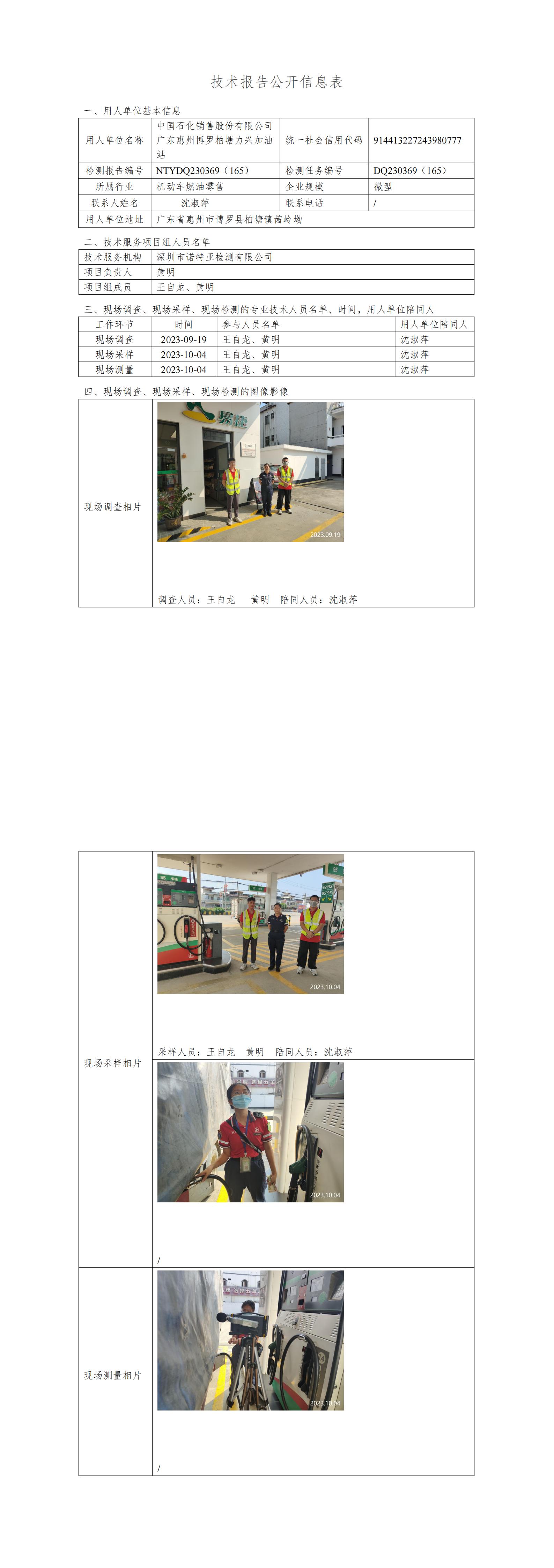 NTYDQ230369（165）中国石化销售股份有限公司广东惠州博罗柏塘力兴加油站