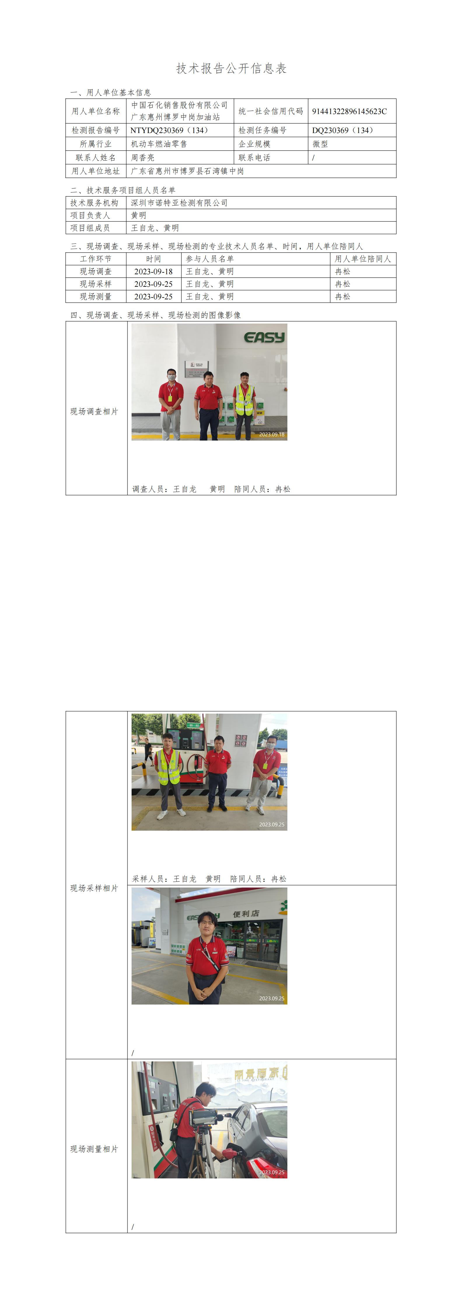 NTYDQ230369（134）中国石化销售股份有限公司广东惠州博罗中岗加油站