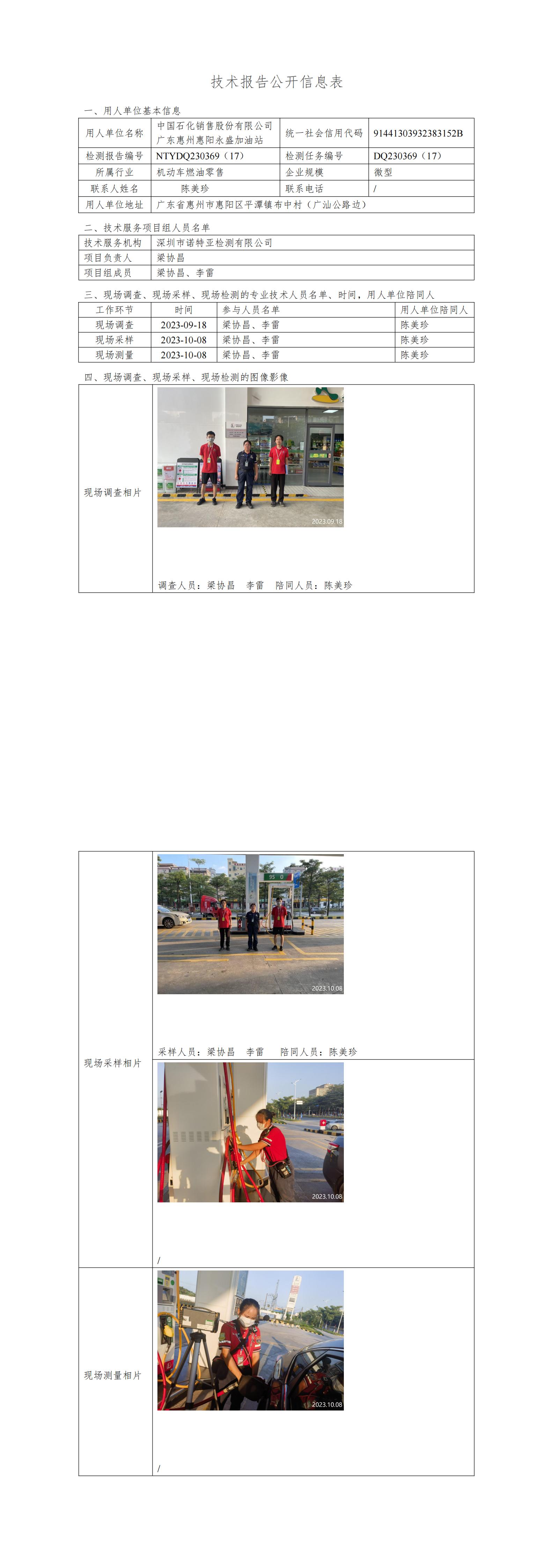 NTYDQ230369（17）- 中国石化销售股份有限公司广东惠州惠阳永盛加油站