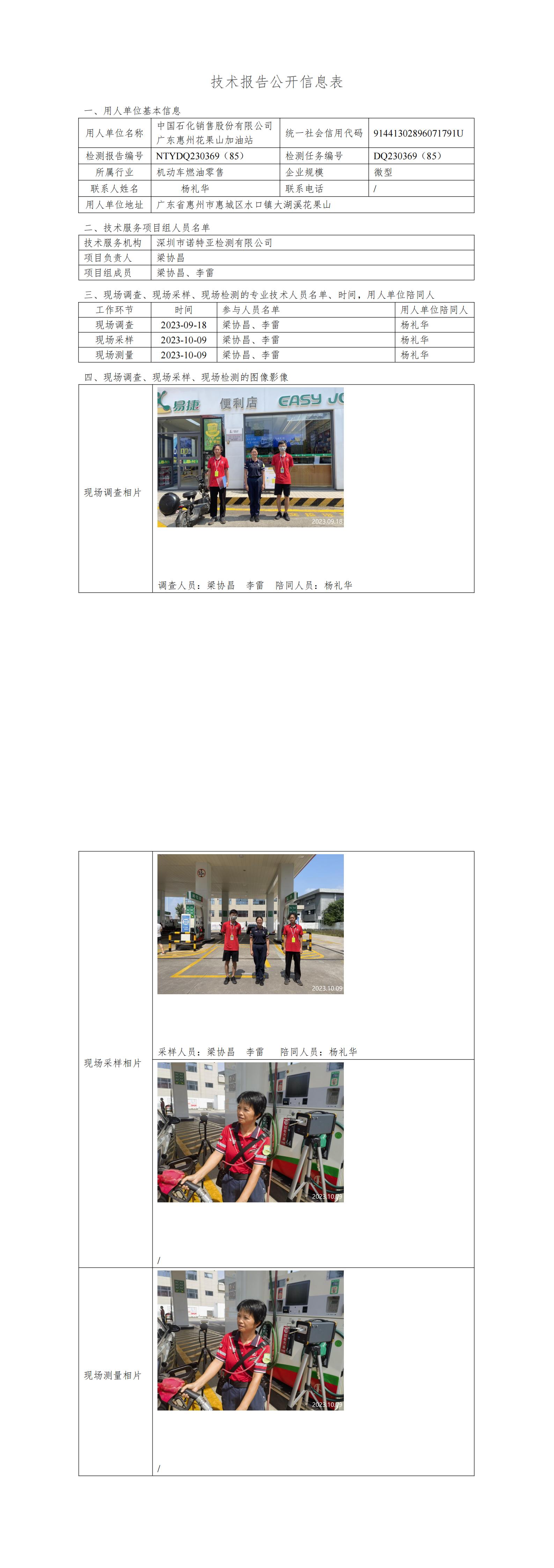 NTYDQ230369（85） - 中国石化销售股份有限公司广东惠州花果山加油站