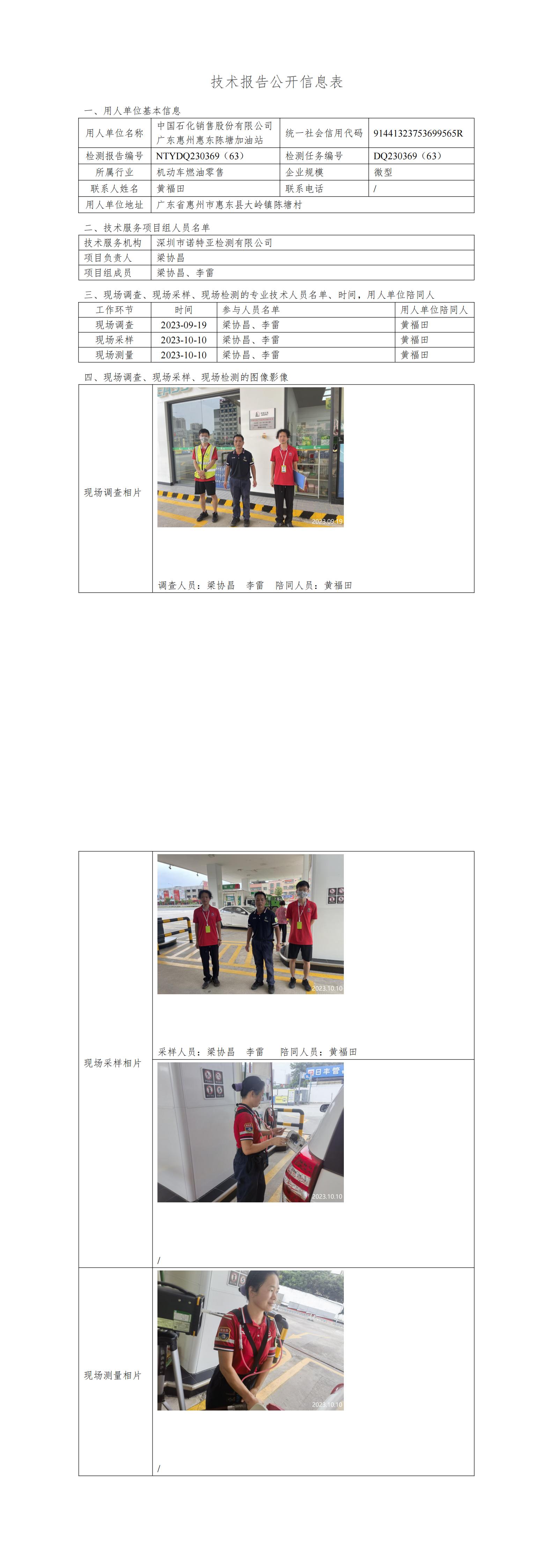NTYDQ230369（63） - 中国石化销售股份有限公司广东惠州惠东陈塘加油站