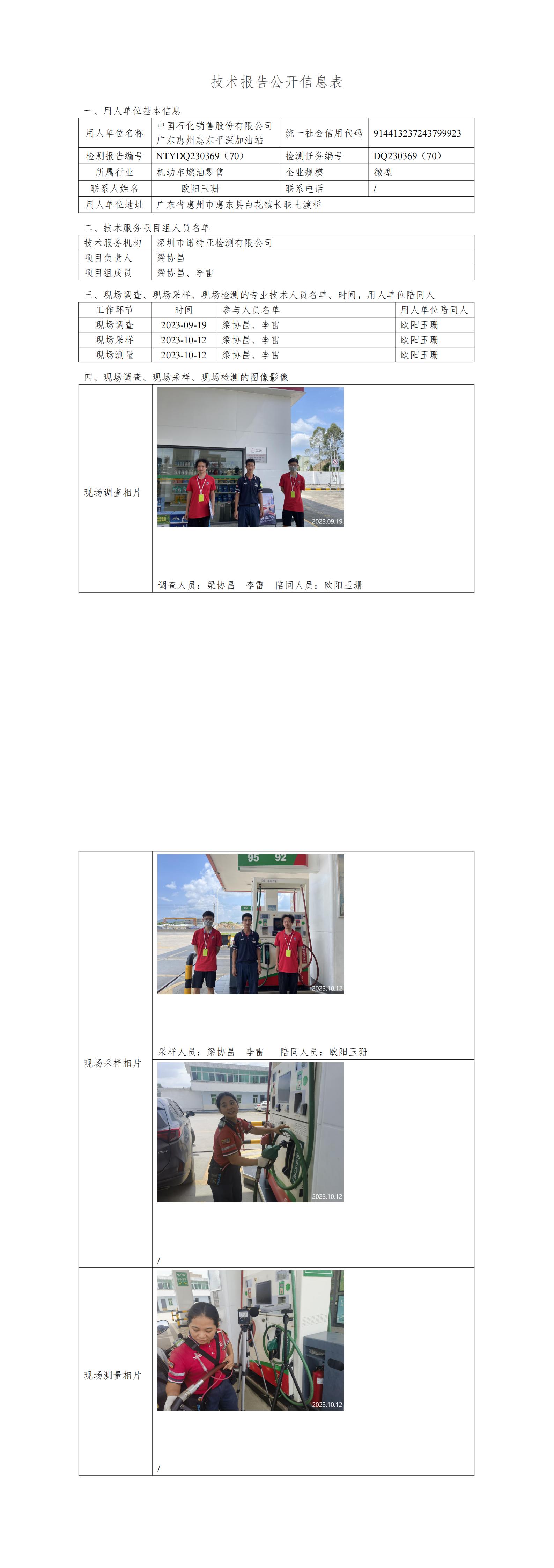 NTYDQ230369（70）- 中国石化销售股份有限公司广东惠州惠东平深加油站