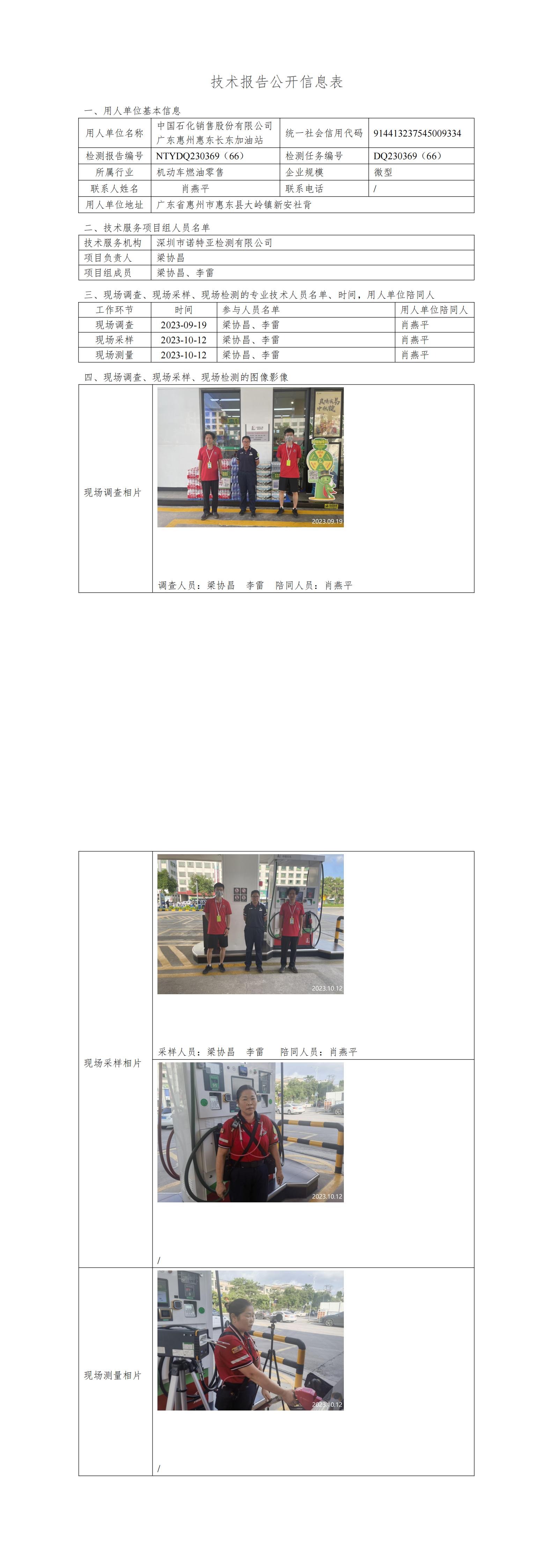 NTYDQ230369（66） - 中国石化销售股份有限公司广东惠州惠东长东加油站