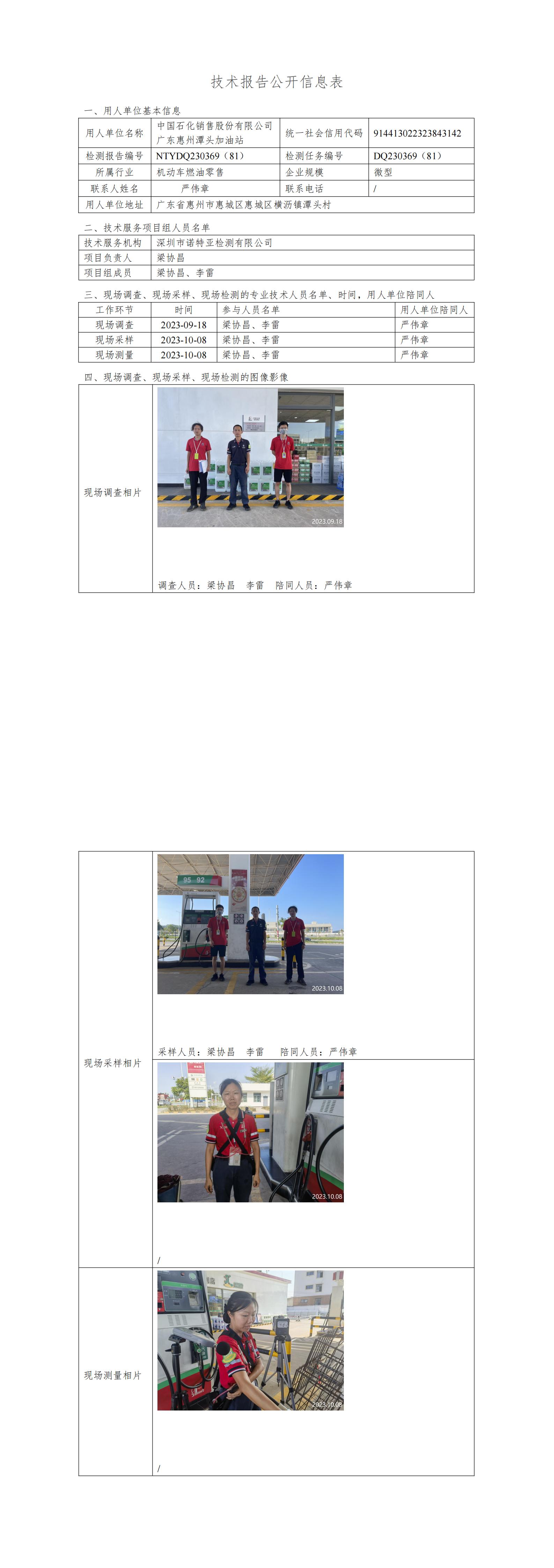 NTYDQ230369（81）- 中国石化销售股份有限公司广东惠州潭头加油站