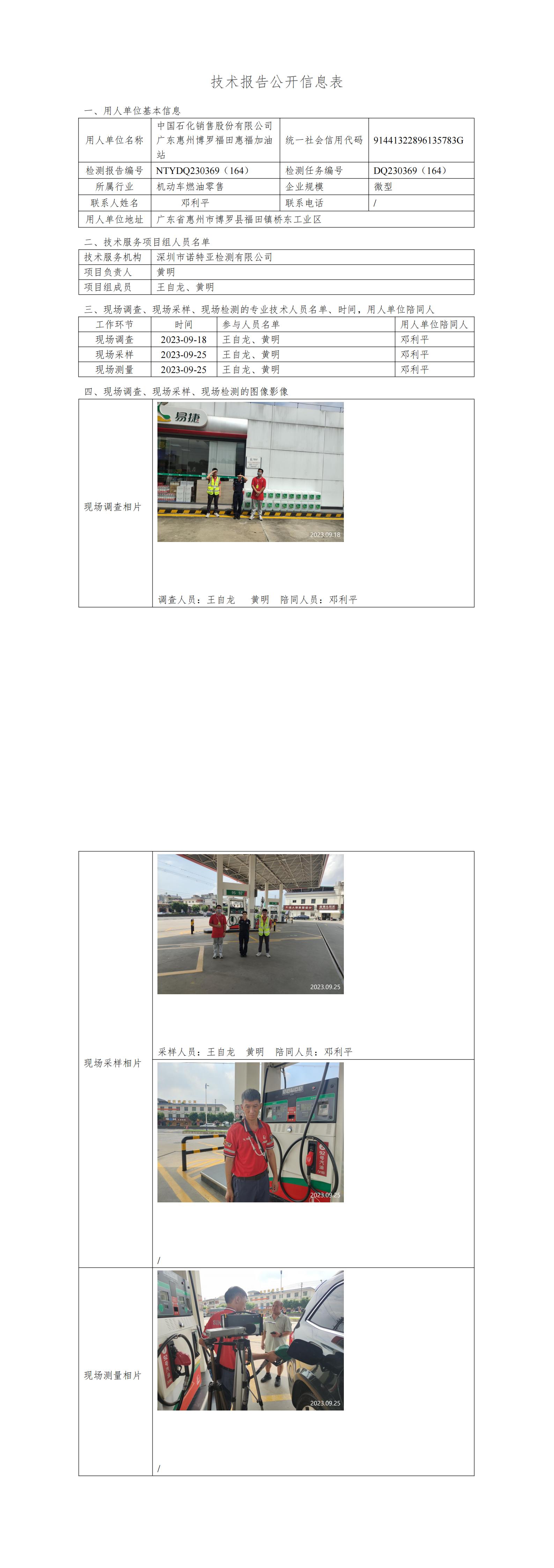 NTYDQ230369（164）中国石化销售股份有限公司广东惠州博罗福田惠福加油站