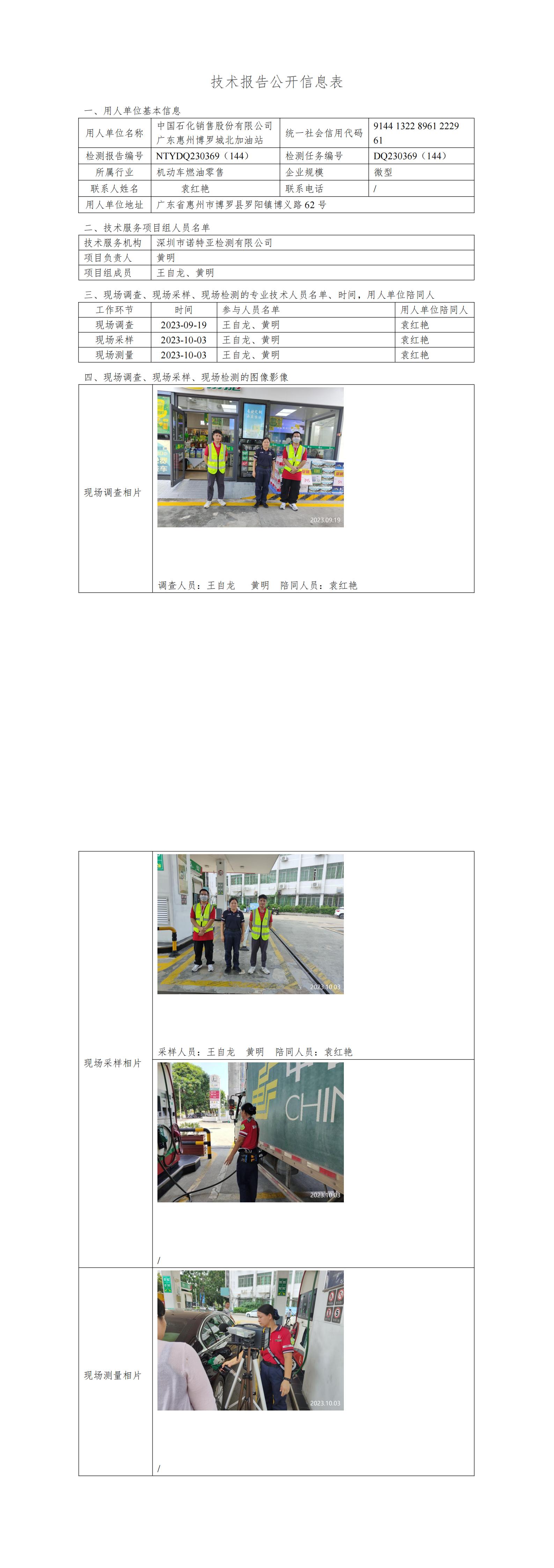 NTYDQ230369（144）中国石化销售股份有限公司广东惠州博罗城北加油站