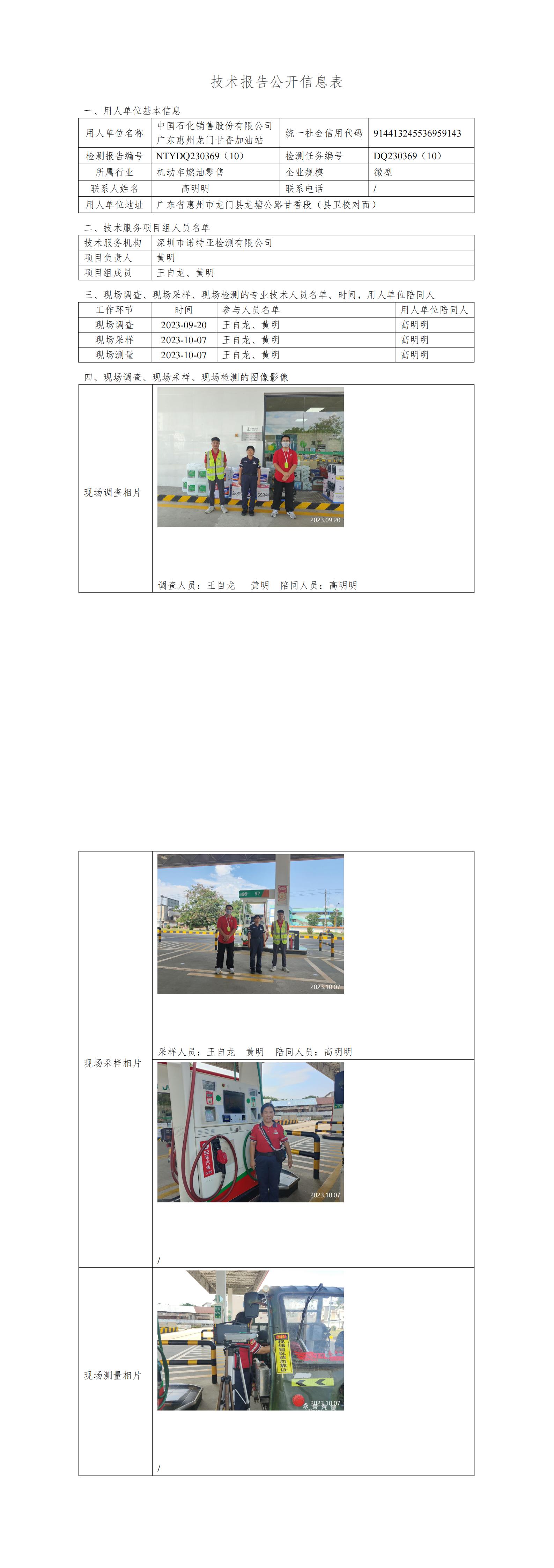 NTYDQ230369（10）中国石化销售股份有限公司广东惠州龙门甘香加油站