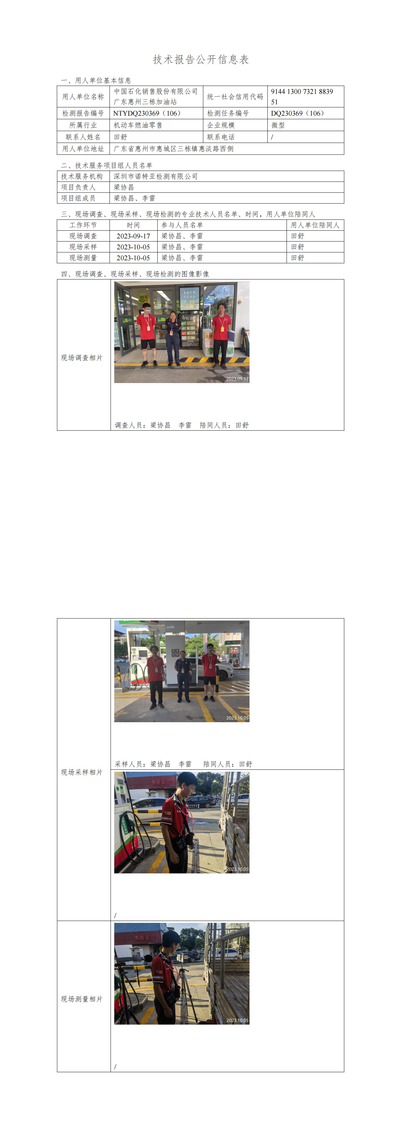 NTYDQ230369（106）- 中国石化销售股份有限公司广东惠州三栋加油站