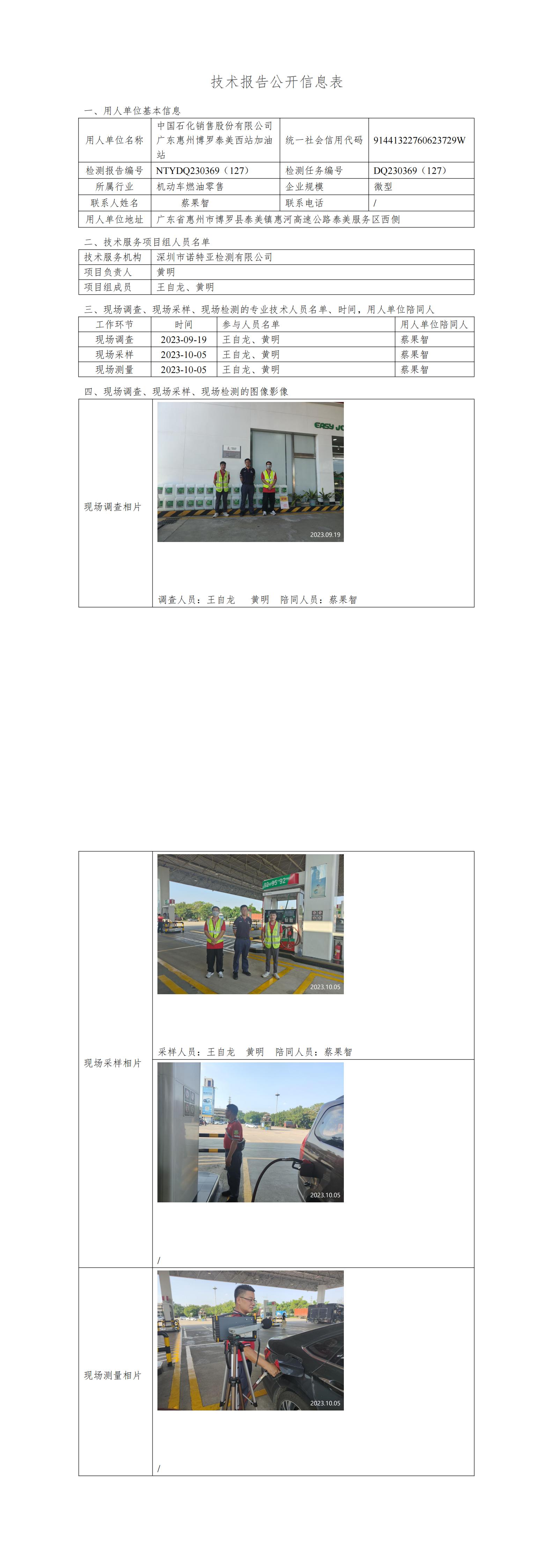 NTYDQ230369（127）中国石化销售股份有限公司广东惠州博罗泰美西加油站