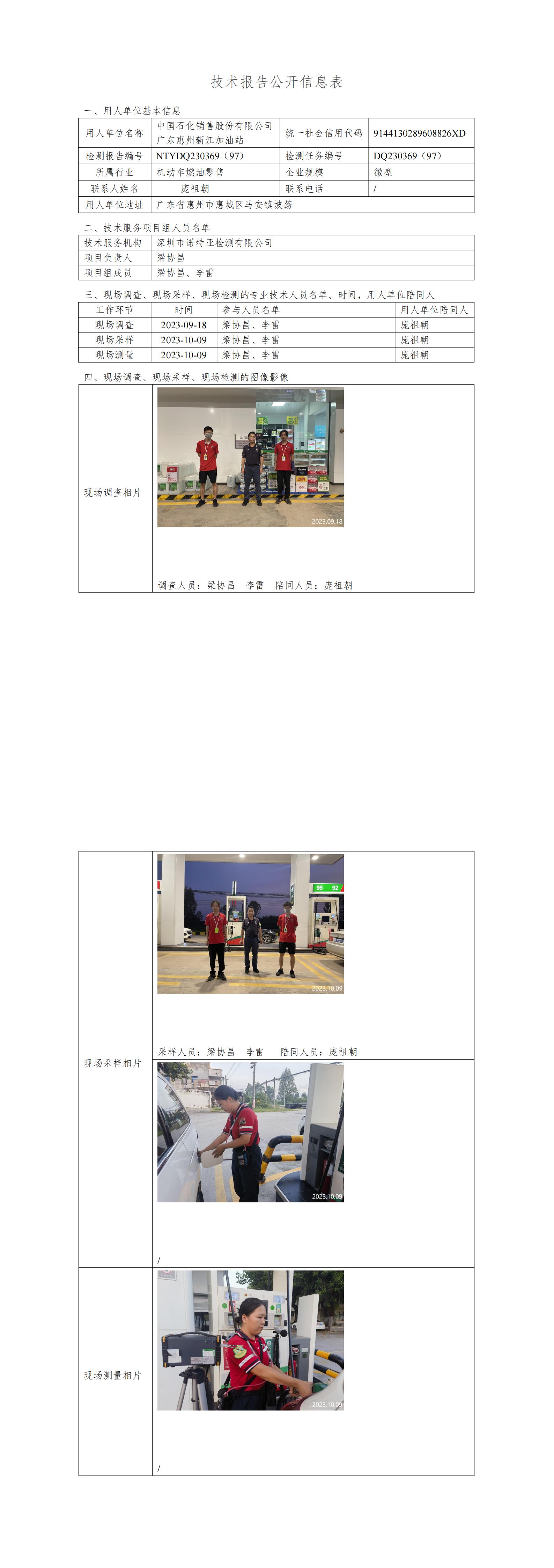 NTYDQ230369（97） - 中国石化销售股份有限公司广东惠州新江加油站