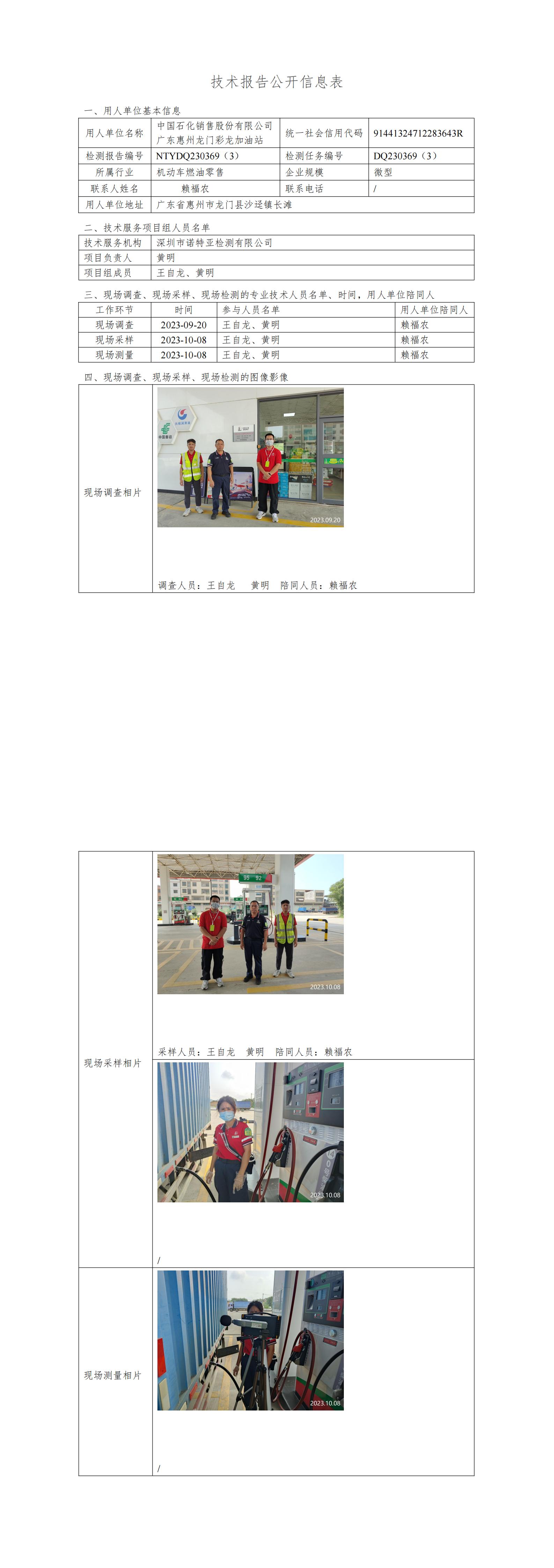 NTYDQ230369（3）中国石化销售股份有限公司广东惠州龙门彩龙加油站