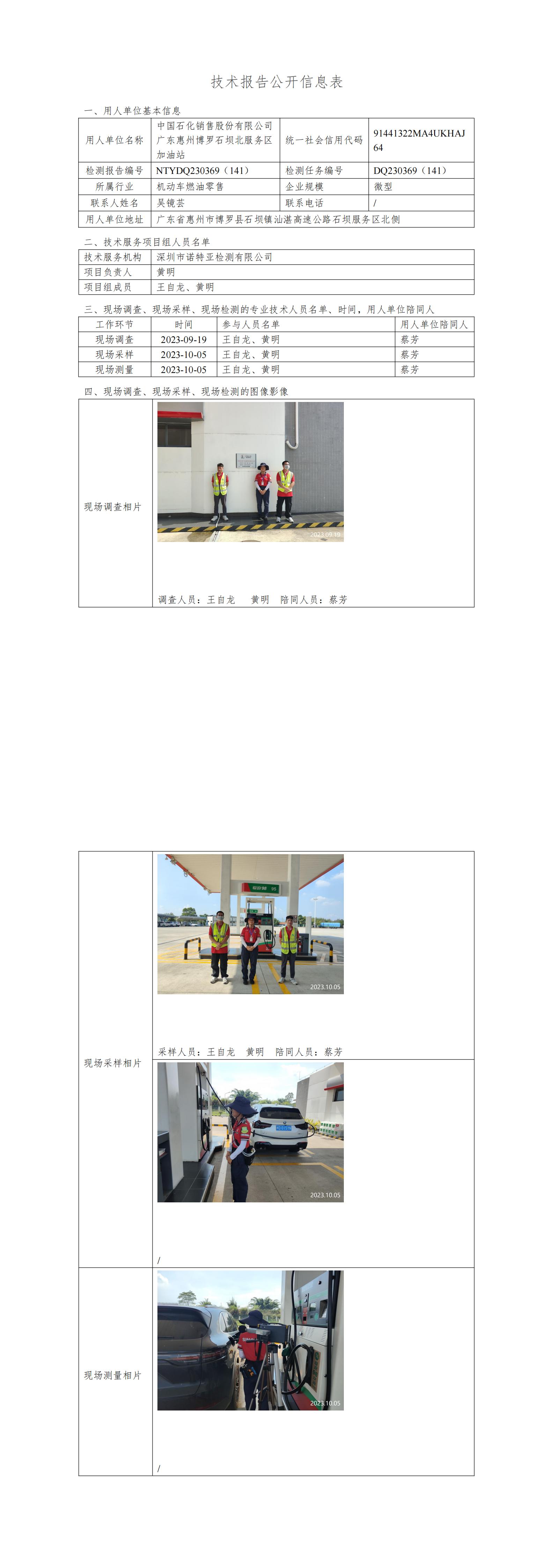 NTYDQ230369（141）中国石化销售股份有限公司广东惠州博罗石坝北服务区加油站