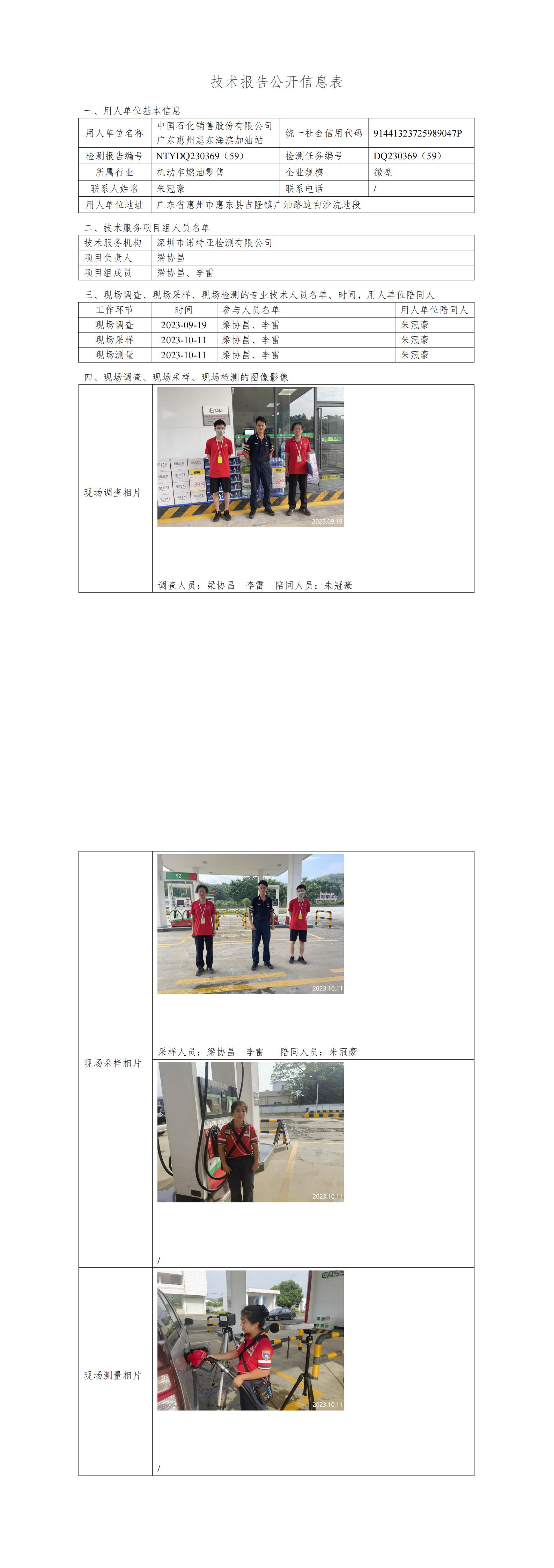 NTYDQ230369（59）- 中国石化销售股份有限公司广东惠州惠东海滨加油站