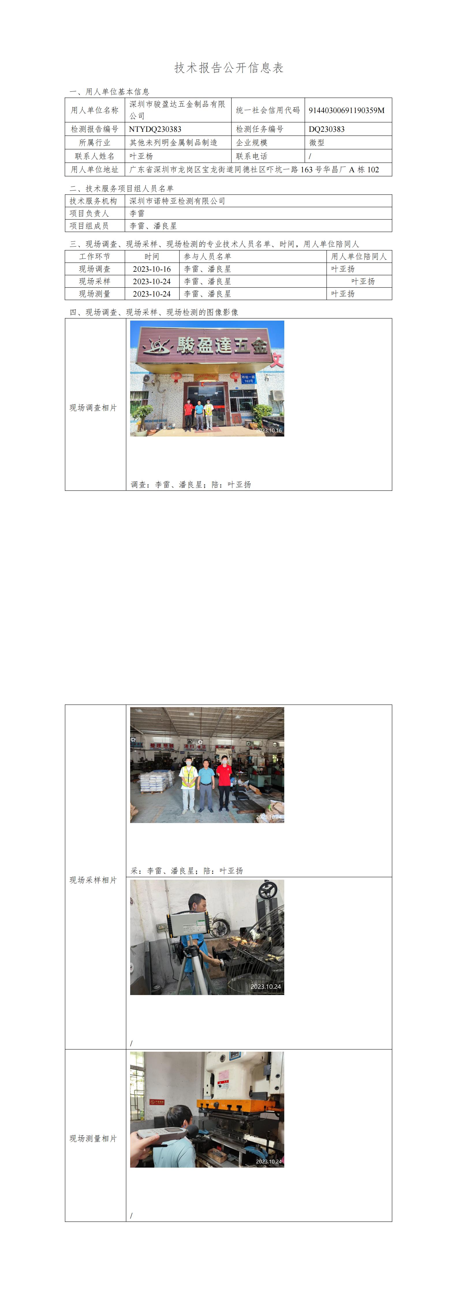 NTYDQ230383深圳市骏盈达五金制品有限公司