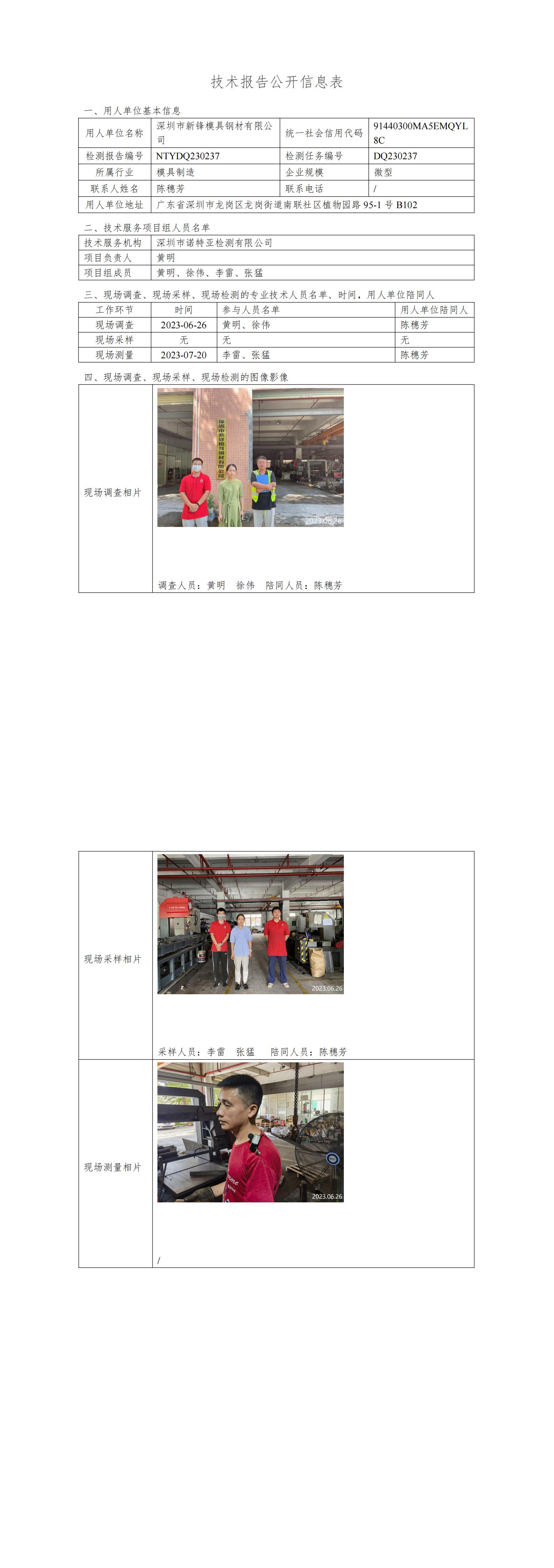 NTYDQ230237  深圳市新锋模具钢材有限公司