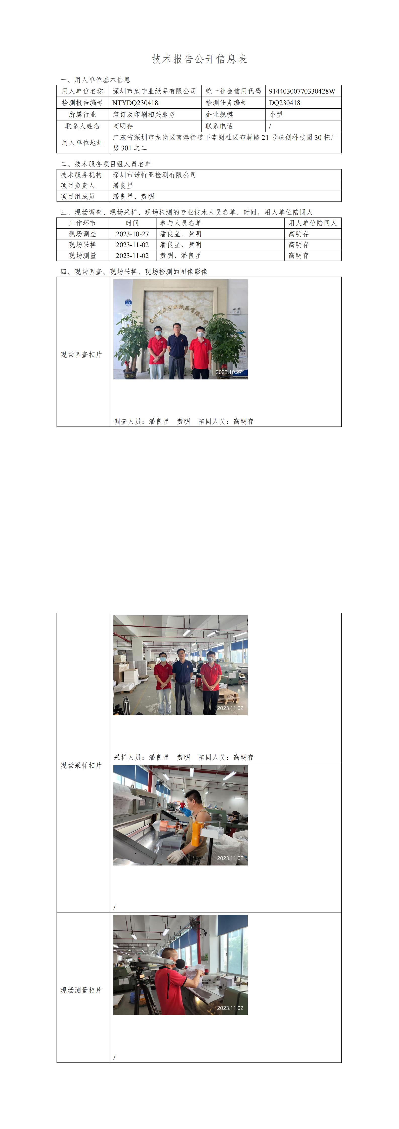 NTYDQ230418深圳市欣宁业纸品有限公司